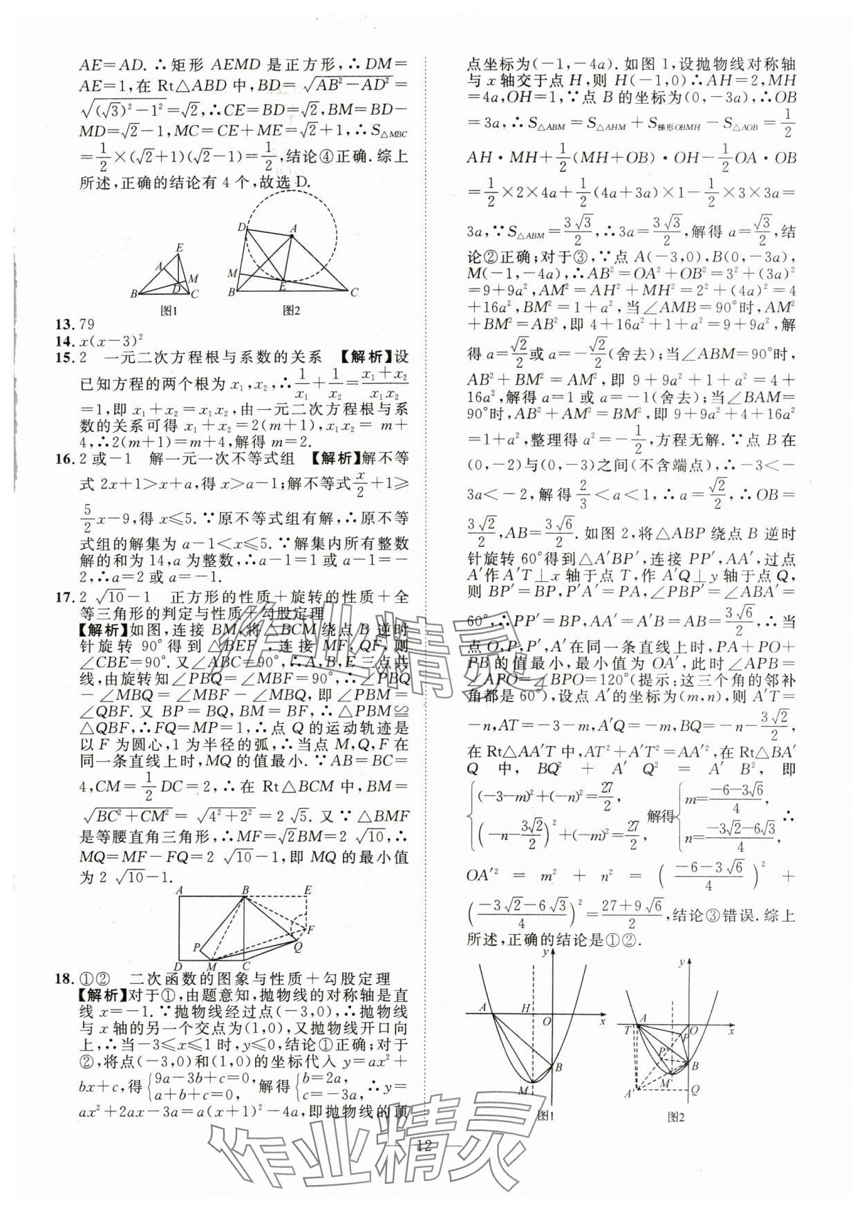 2024年智慧萬(wàn)羽中考試題薈萃數(shù)學(xué)四川中考 參考答案第12頁(yè)