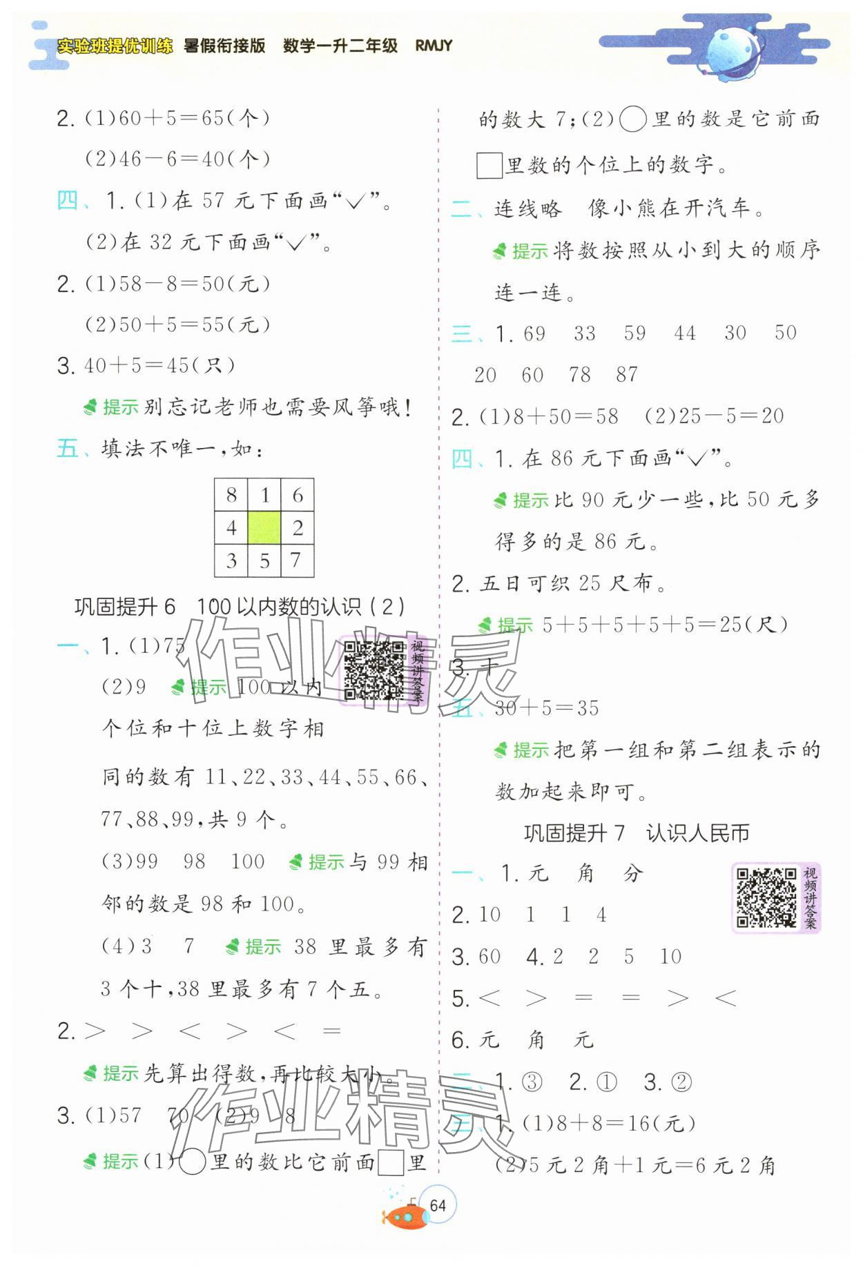 2024年實驗班提優(yōu)訓(xùn)練暑假銜接版一升二年級數(shù)學(xué)人教版 第4頁