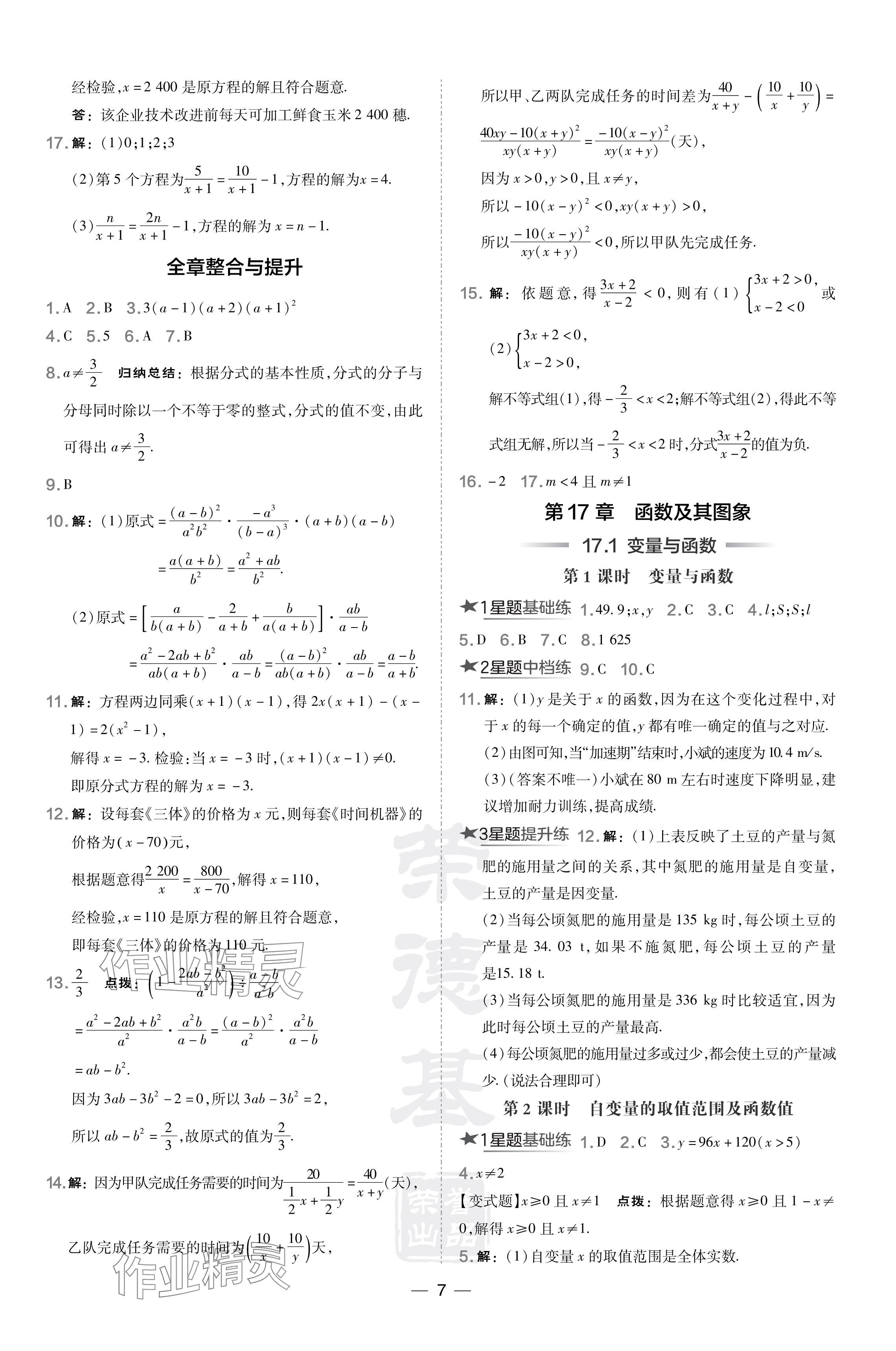 2024年點(diǎn)撥訓(xùn)練八年級(jí)數(shù)學(xué)下冊(cè)華師大版吉林專版 參考答案第7頁(yè)