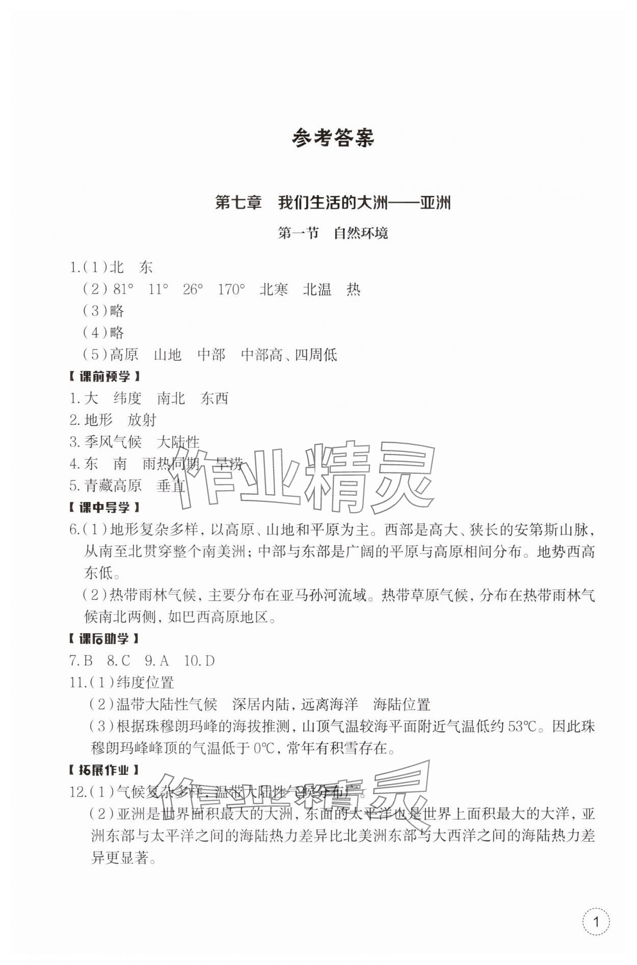 2025年作業(yè)本浙江教育出版社七年級(jí)地理下冊(cè)人教版 第1頁(yè)