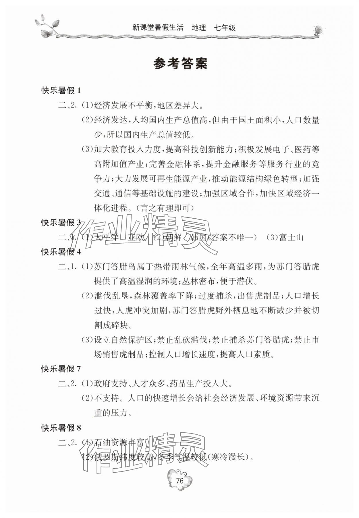 2025年新課堂假期生活暑假生活北京教育出版社七年級地理通用版 參考答案第1頁