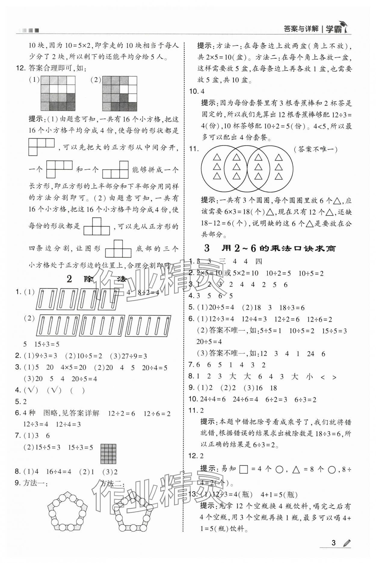 2025年學(xué)霸二年級(jí)數(shù)學(xué)下冊人教版 第3頁