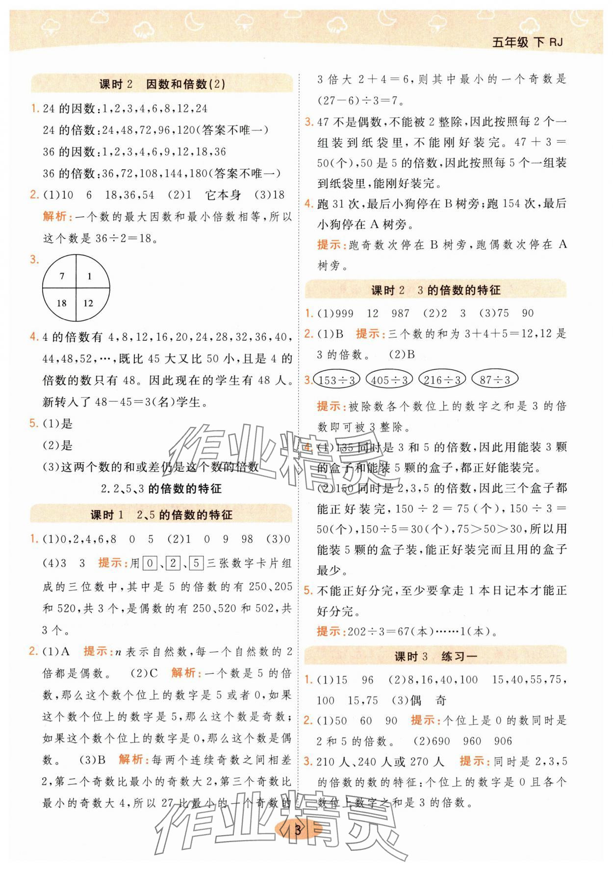 2024年黃岡同步練一日一練五年級數(shù)學(xué)下冊人教版 參考答案第3頁