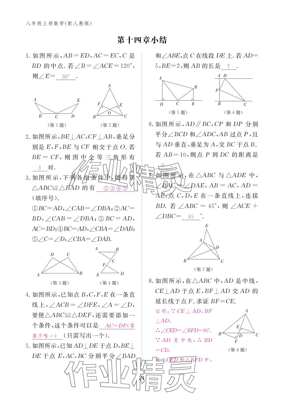 2025年作業本江西教育出版社八年級數學上冊人教版 參考答案第24頁