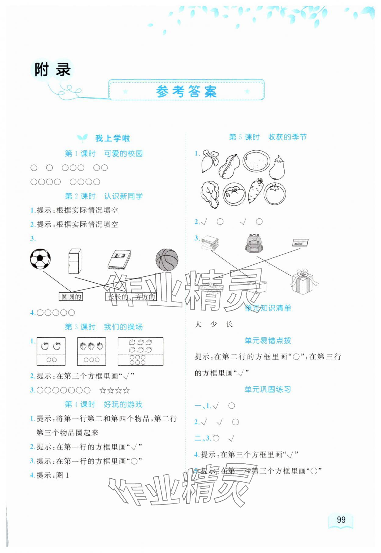 2025年新课程学习与测评同步学习一年级数学上册北师大版 第1页