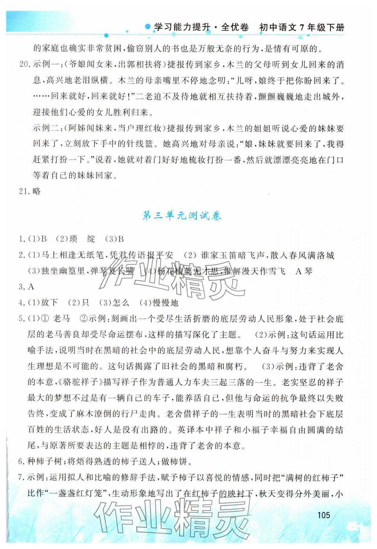 2025年學(xué)習(xí)能力提升全優(yōu)卷七年級語文下冊人教版 第5頁