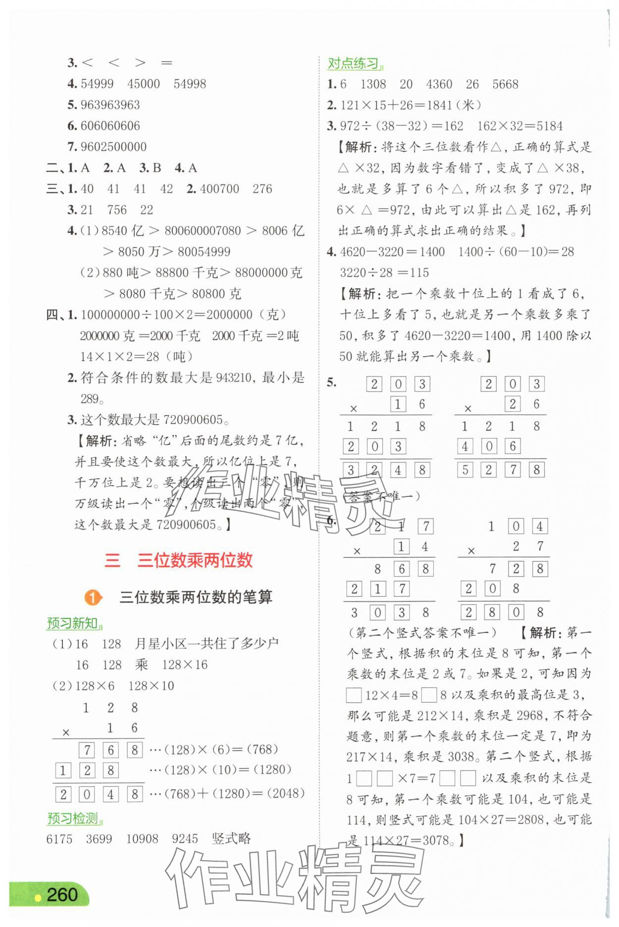 2025年亮點給力課堂筆記四年級數(shù)學下冊蘇教版 第6頁