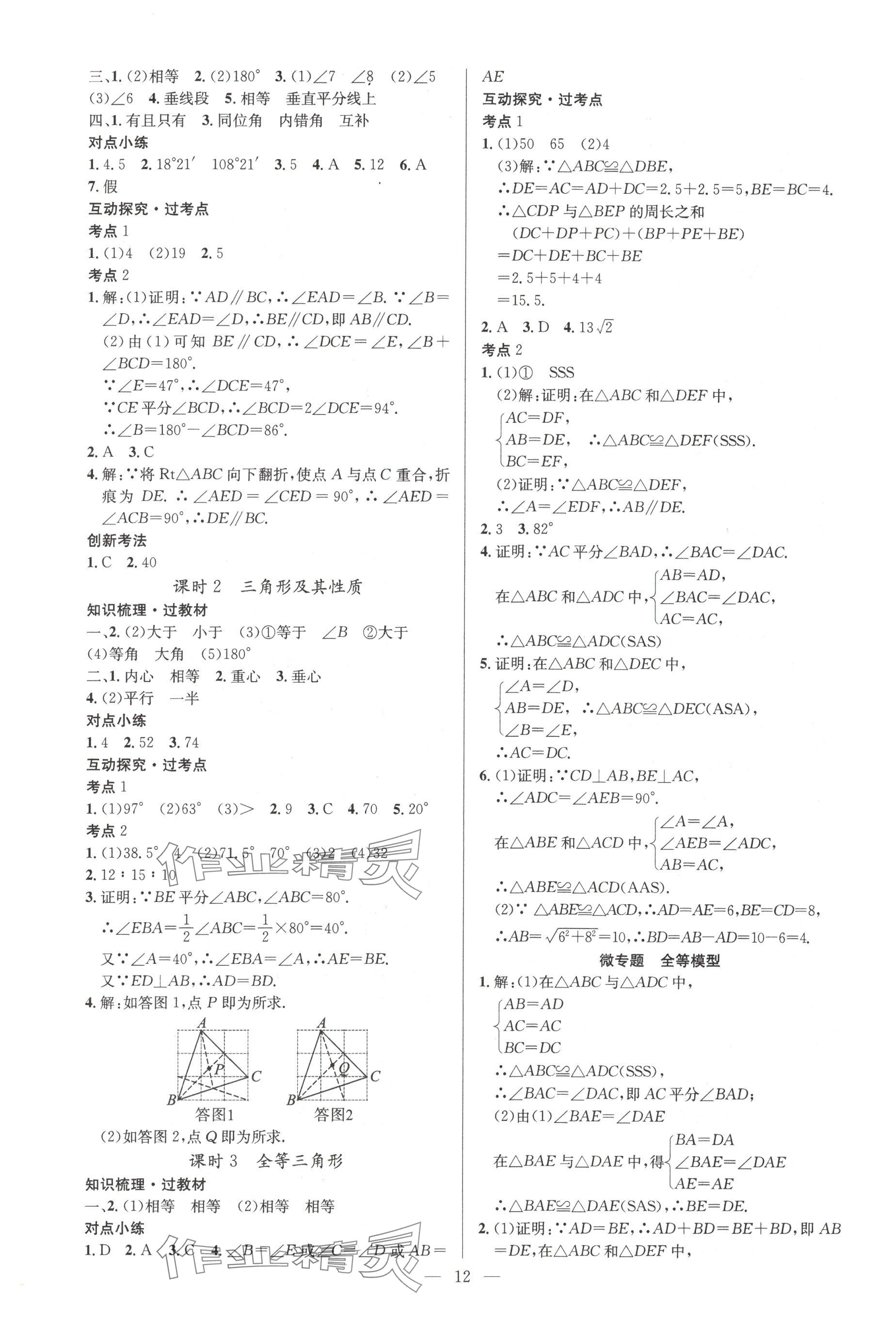 2025年贏定中考講練通數(shù)學(xué)江西專版 參考答案第12頁