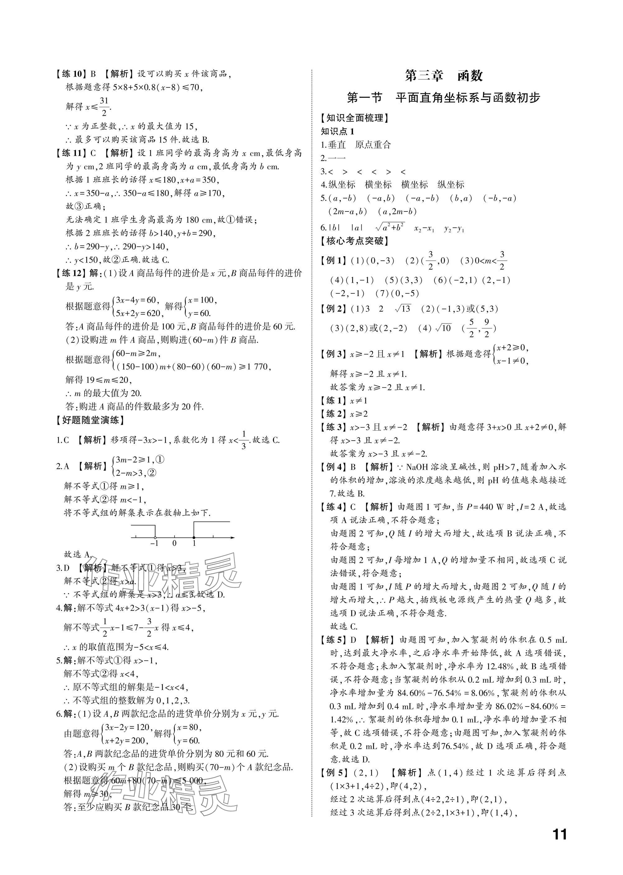 2025年中考備戰(zhàn)數(shù)學(xué)山東專版 參考答案第10頁