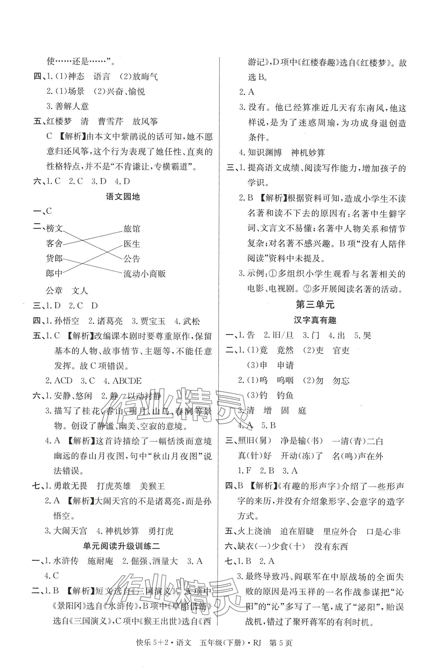 2024年快樂5+2課課幫五年級(jí)語文下冊(cè)人教版廣東專版 第5頁