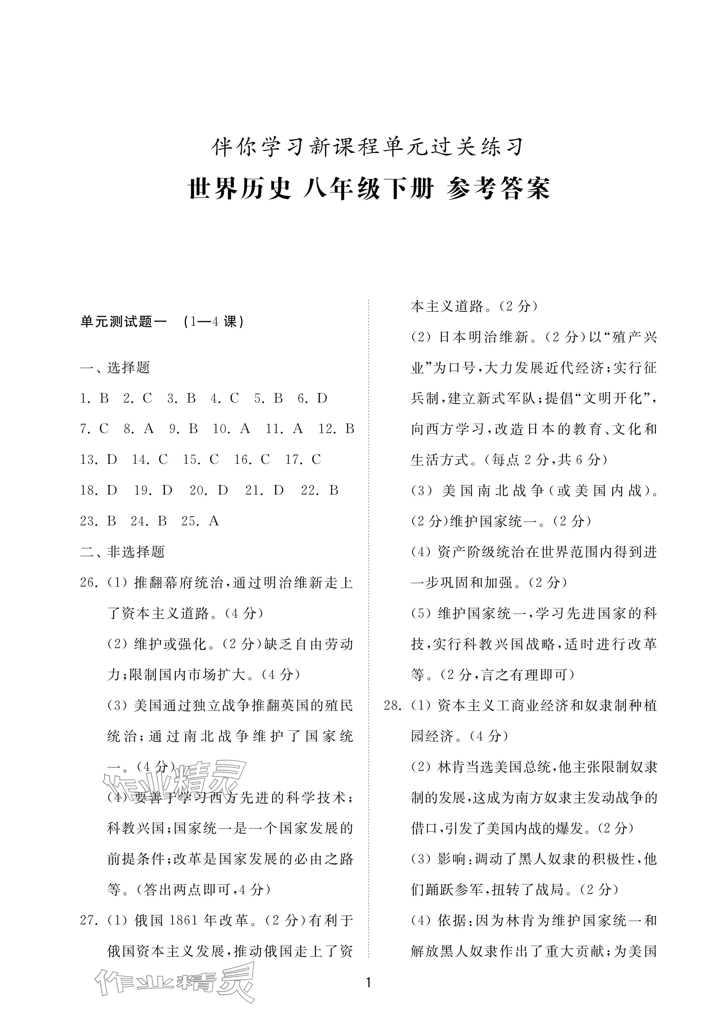 2024年同步練習(xí)冊(cè)配套檢測(cè)卷八年級(jí)歷史下冊(cè)人教版煙臺(tái)專(zhuān)版54制 參考答案第1頁(yè)