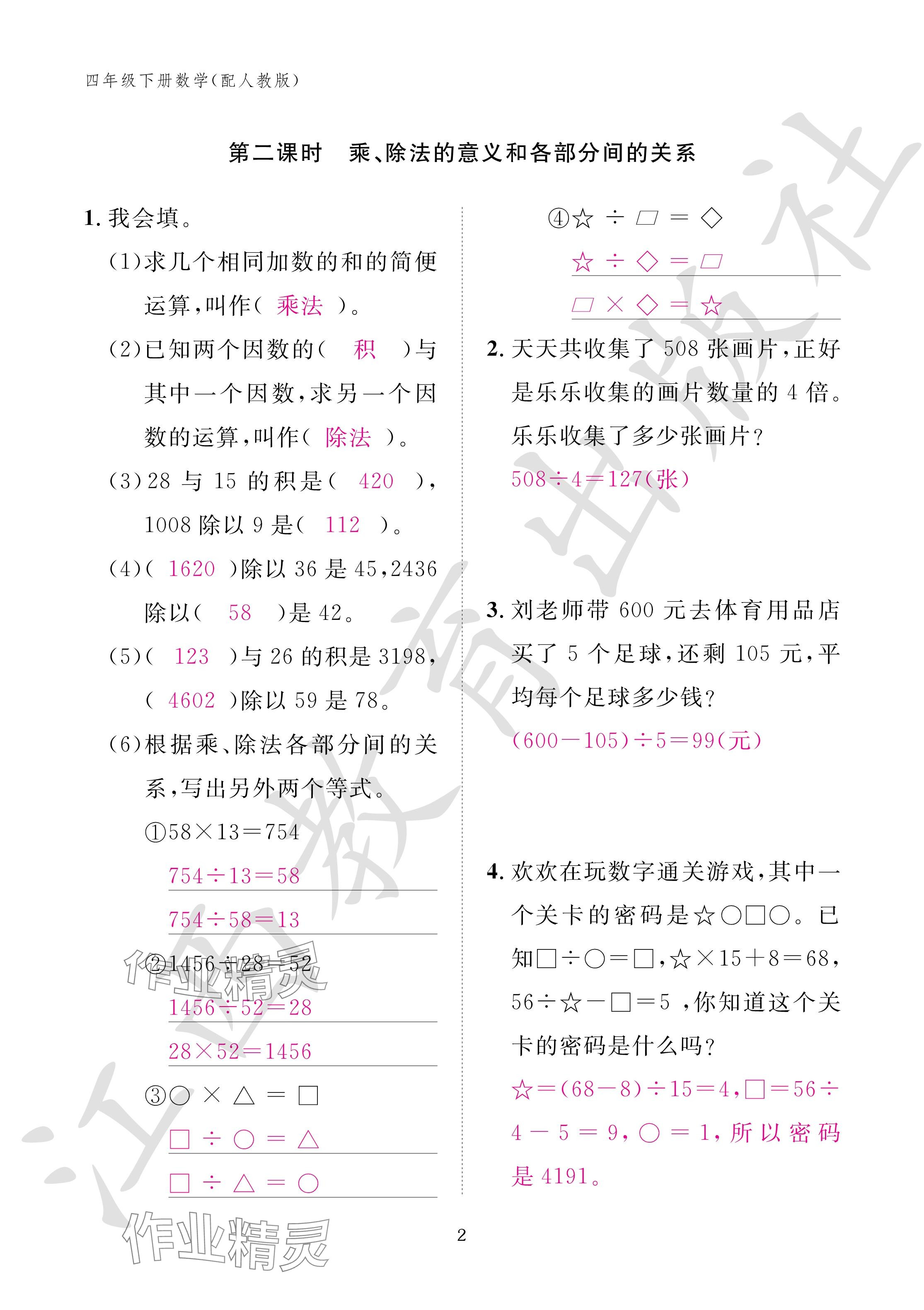 2024年作業(yè)本江西教育出版社四年級數(shù)學(xué)下冊人教版 參考答案第2頁