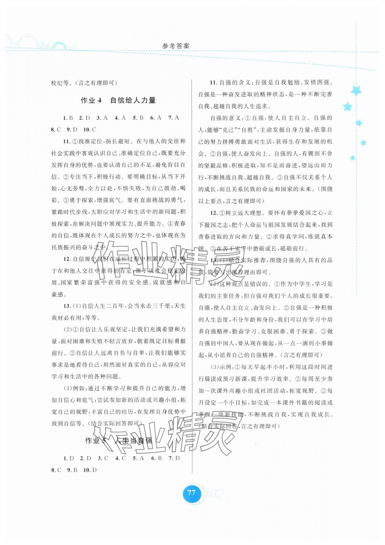 2025年暑假作业内蒙古教育出版社七年级道德与法治 第3页