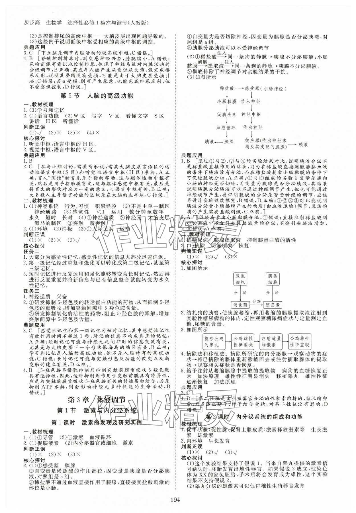 2023年步步高學(xué)習(xí)筆記高中生物選擇性必修1人教版 參考答案第5頁(yè)