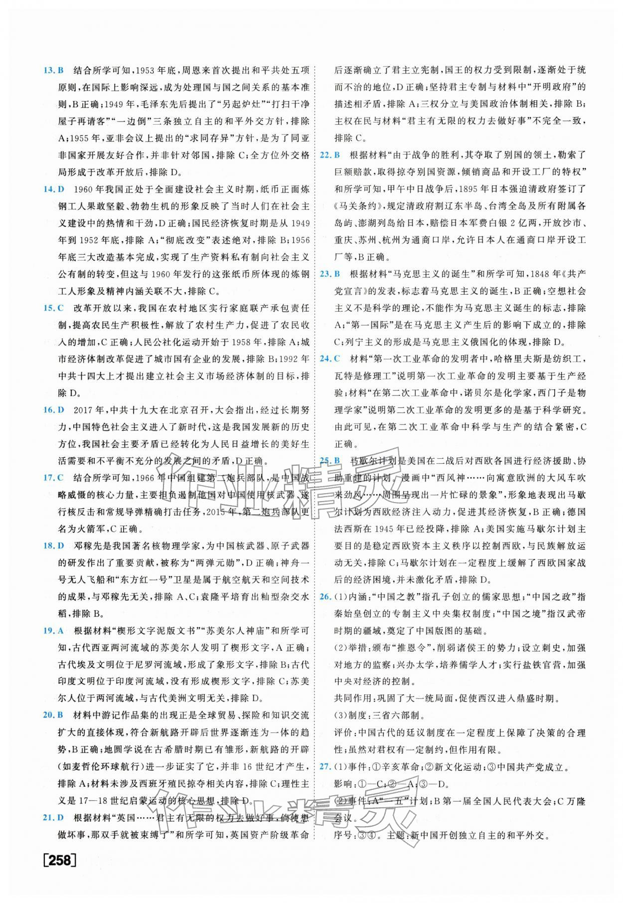 2026年一飞冲天中考模拟试题汇编历史&nbsp;参考答案第18页