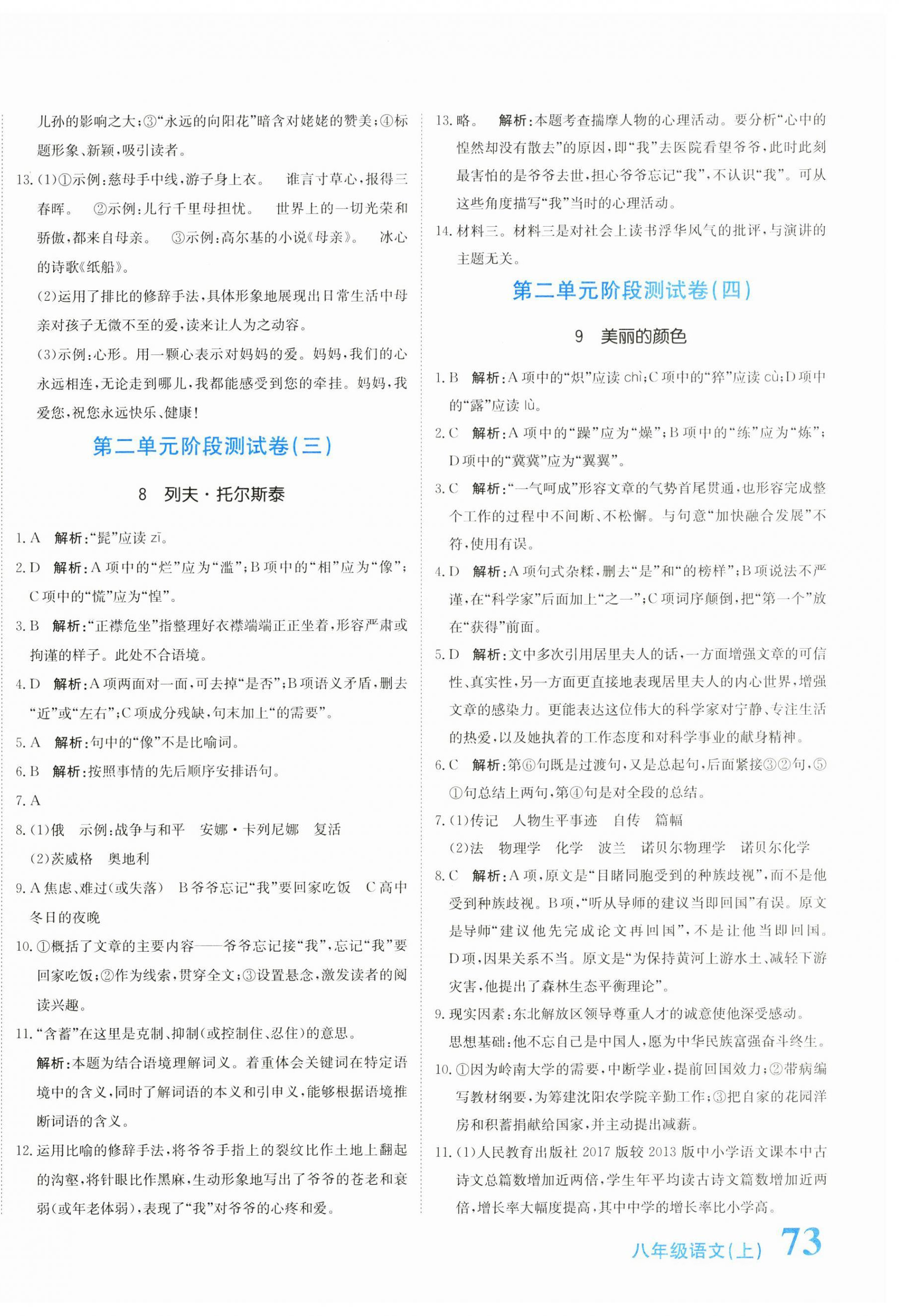 2024年新目標(biāo)檢測同步單元測試卷八年級(jí)語文上冊(cè)人教版 第6頁