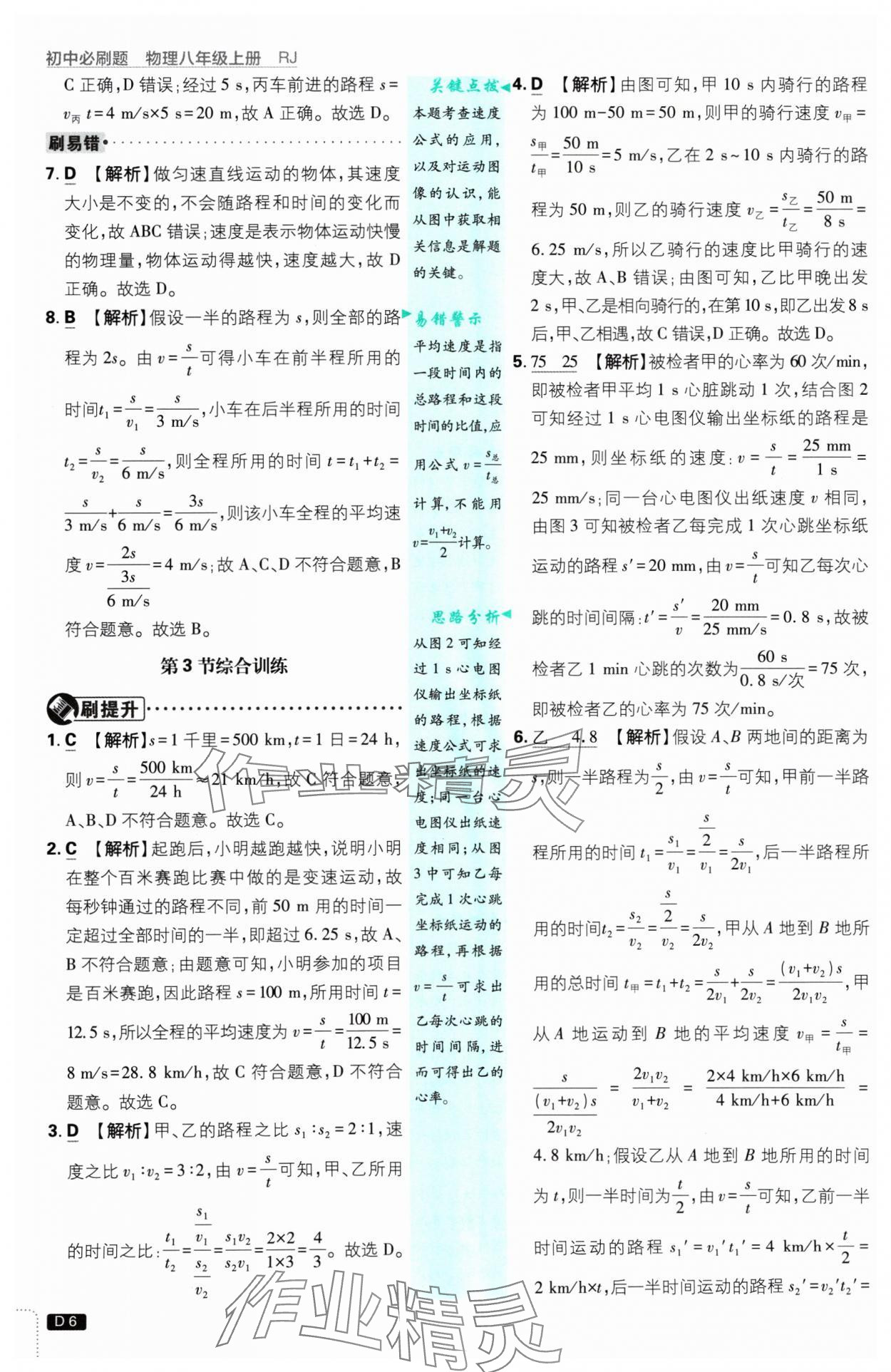 2024年初中必刷題八年級物理上冊人教版 參考答案第6頁