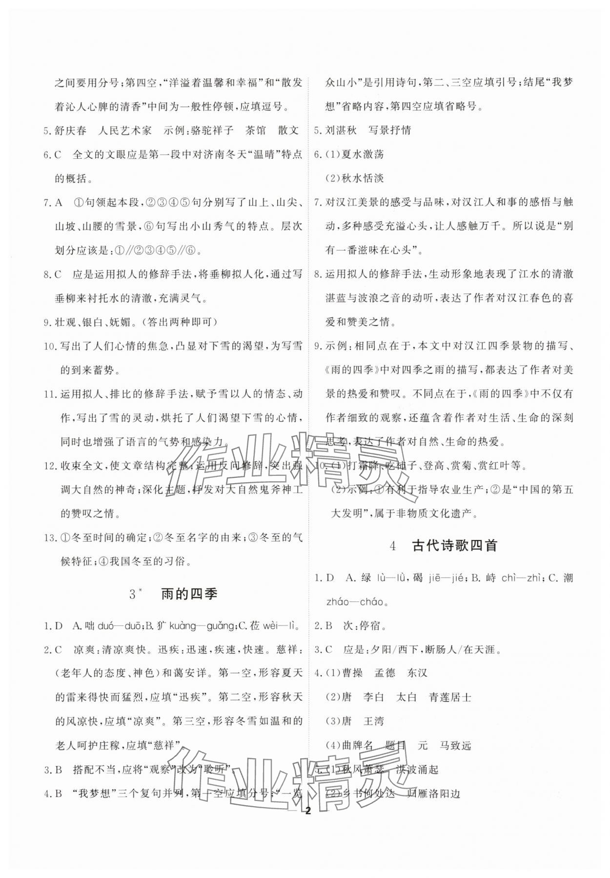 2025年一飞冲天七年级语文上册人教版 第2页