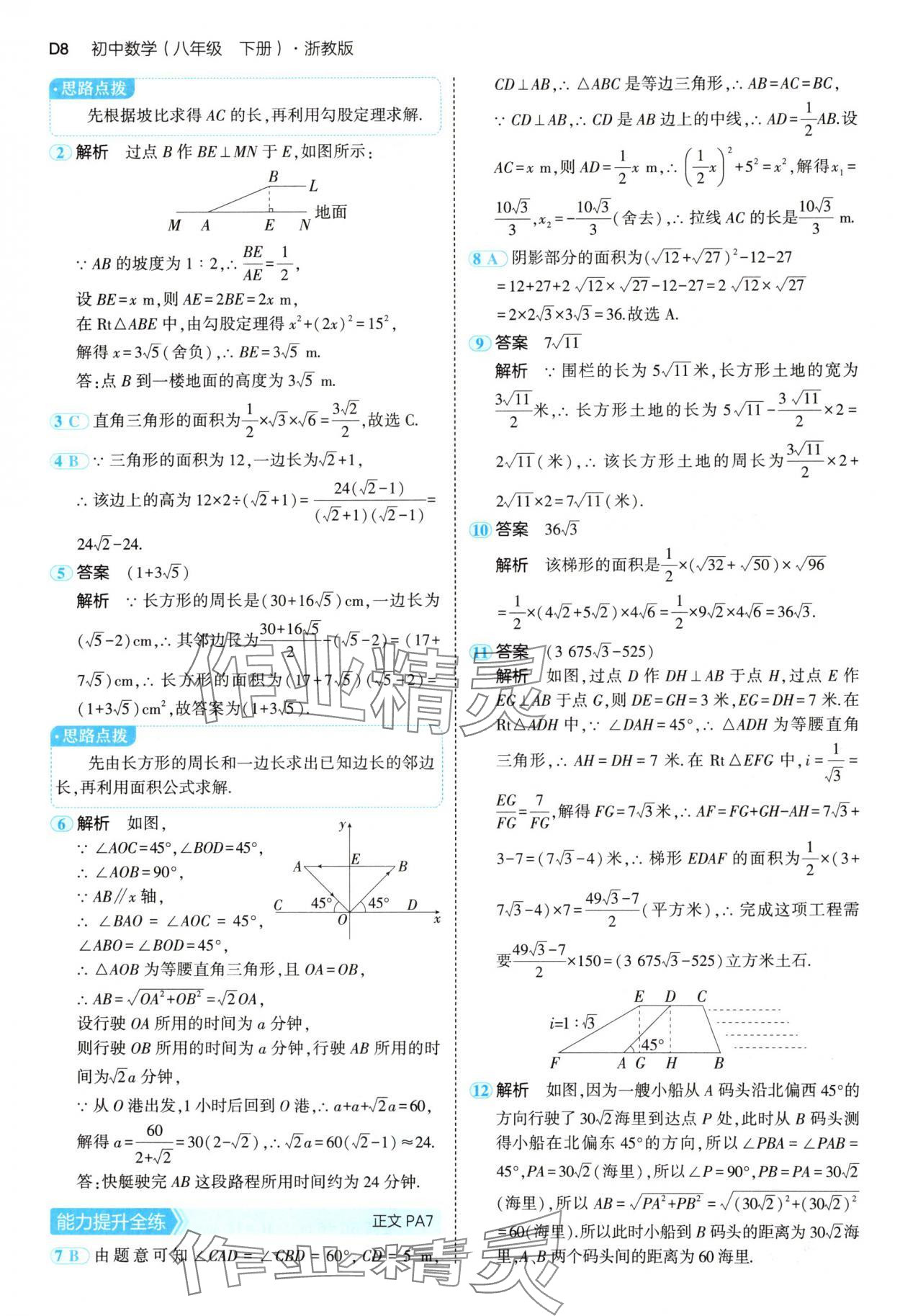 2025年5年中考3年模擬八年級數(shù)學(xué)下冊浙教版 第8頁