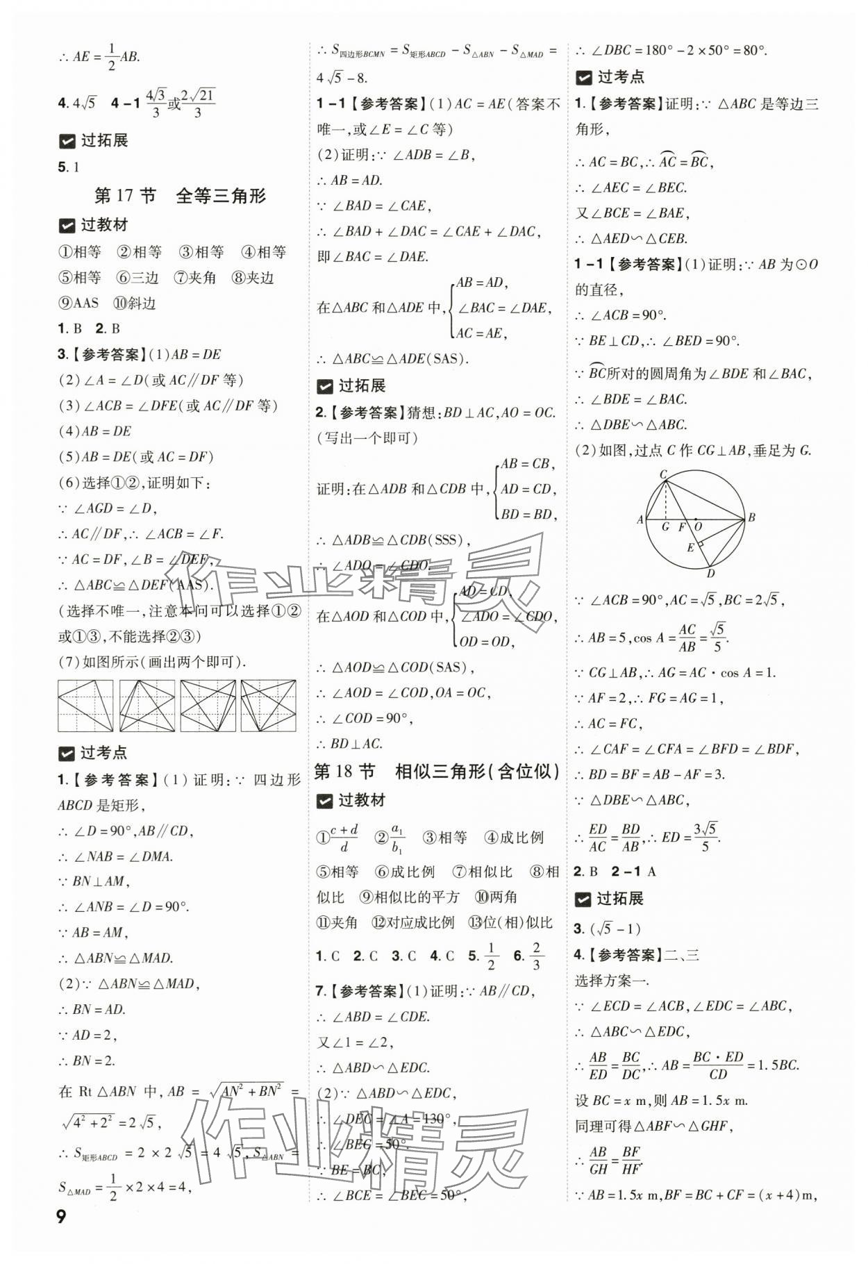 2024年中考一遍過(guò)數(shù)學(xué)貴州專(zhuān)版 參考答案第9頁(yè)