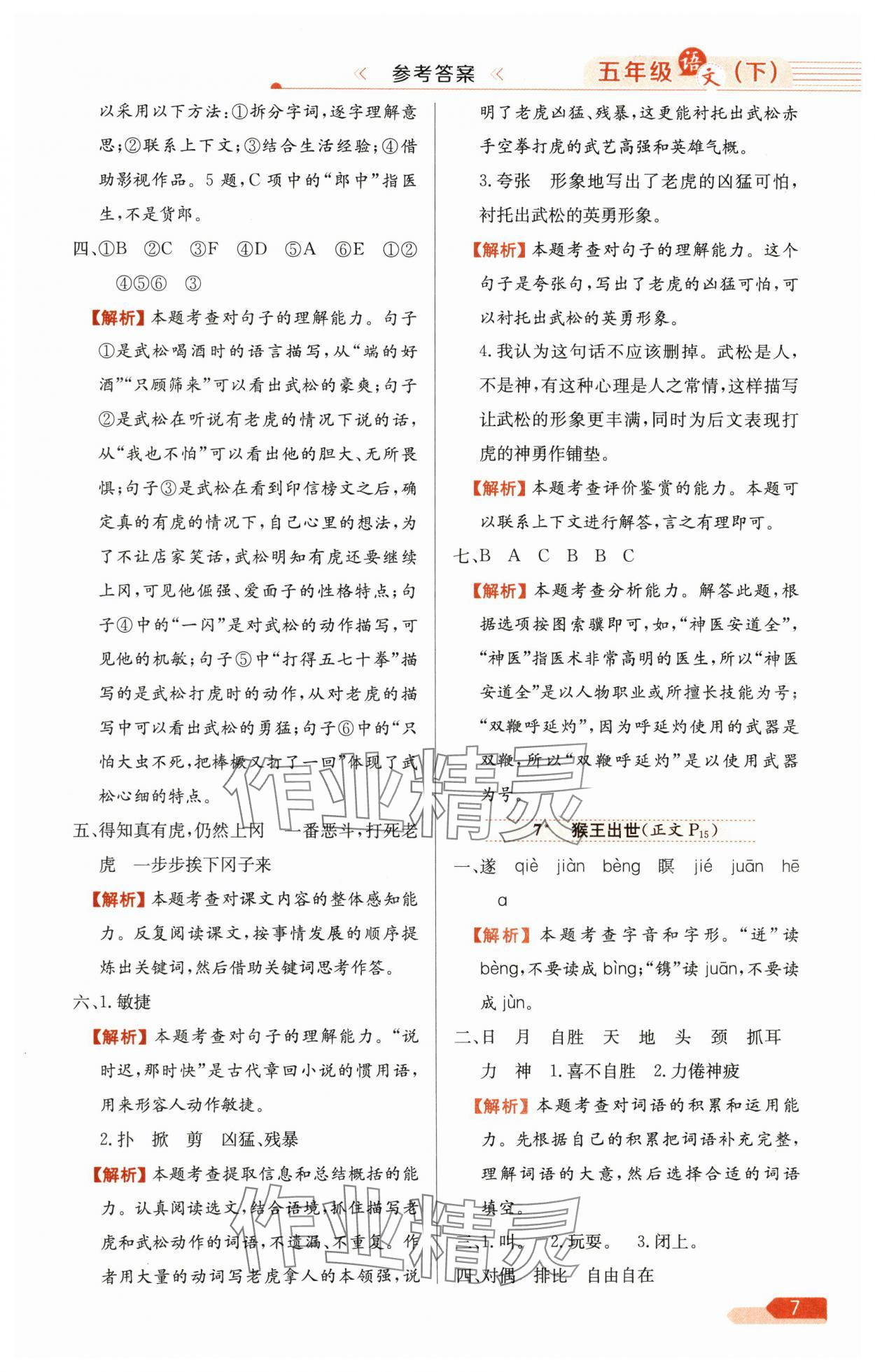 2025年教材全练五年级语文下册人教版广东专版 参考答案第7页