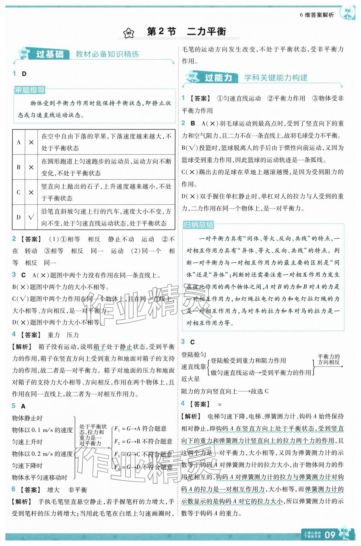 2026年一遍過八年級物理下冊人教版&nbsp;參考答案第9頁