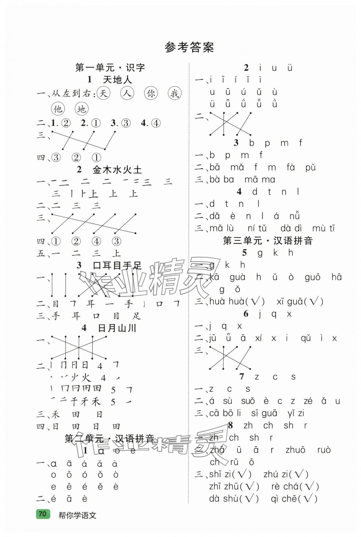 2024年帮你学一年级语文上册人教版 参考答案第1页