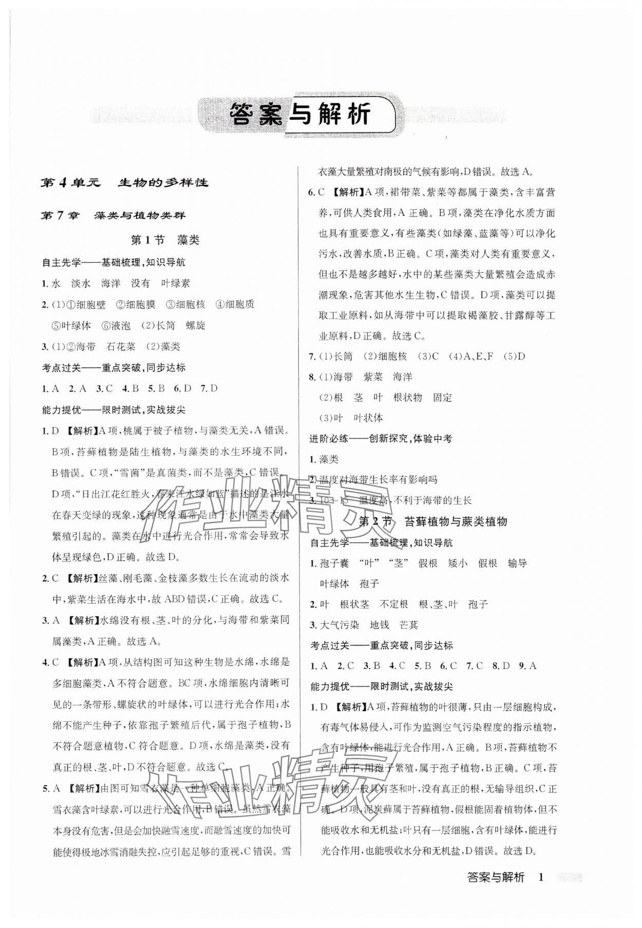 2025年启东中学作业本七年级生物下册苏科版 第1页