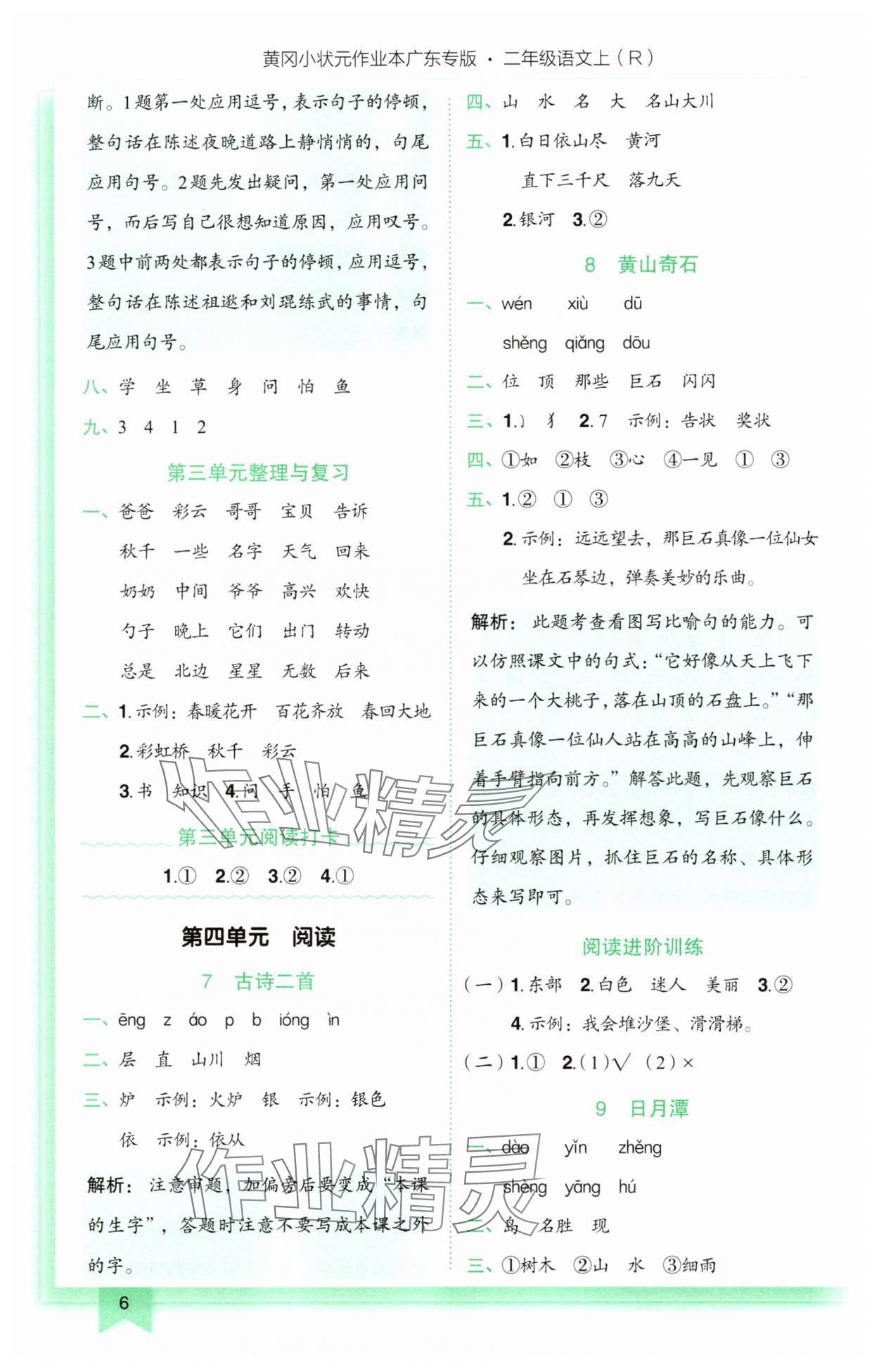 2025年黄冈小状元作业本二年级语文上册人教版广东专版 第6页