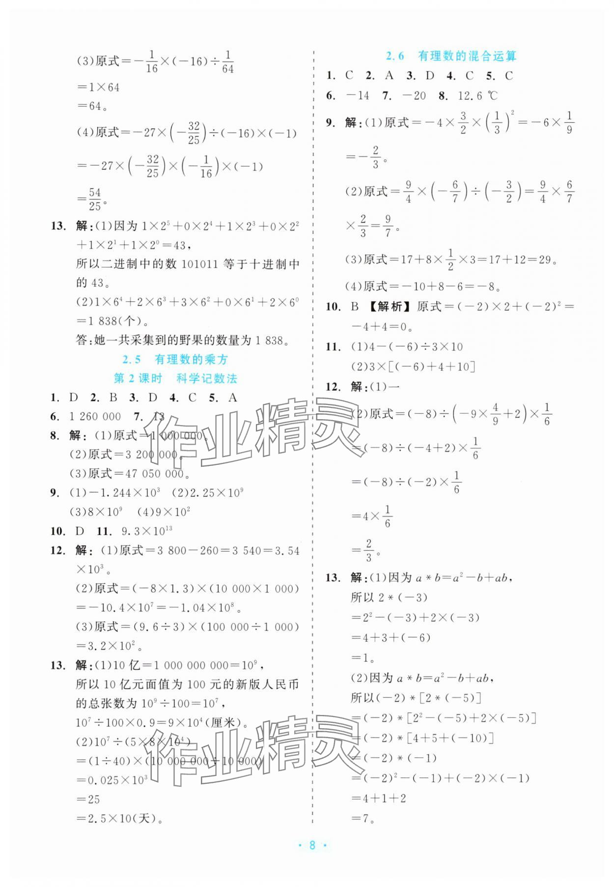 2025年精彩练习就练这一本七年级数学上册浙教版评议教辅 第8页