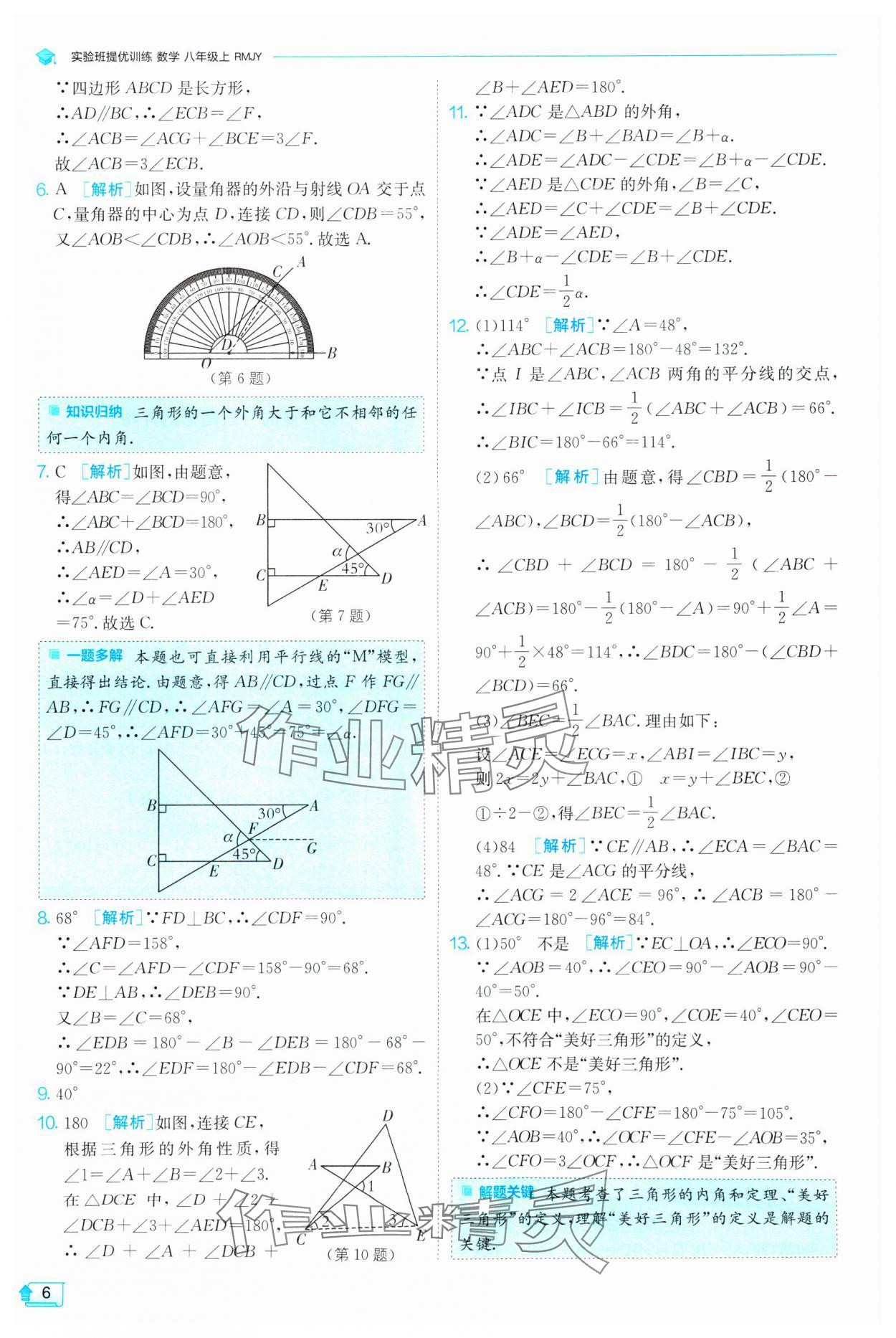 2024年實(shí)驗(yàn)班提優(yōu)訓(xùn)練八年級數(shù)學(xué)上冊人教版 第6頁