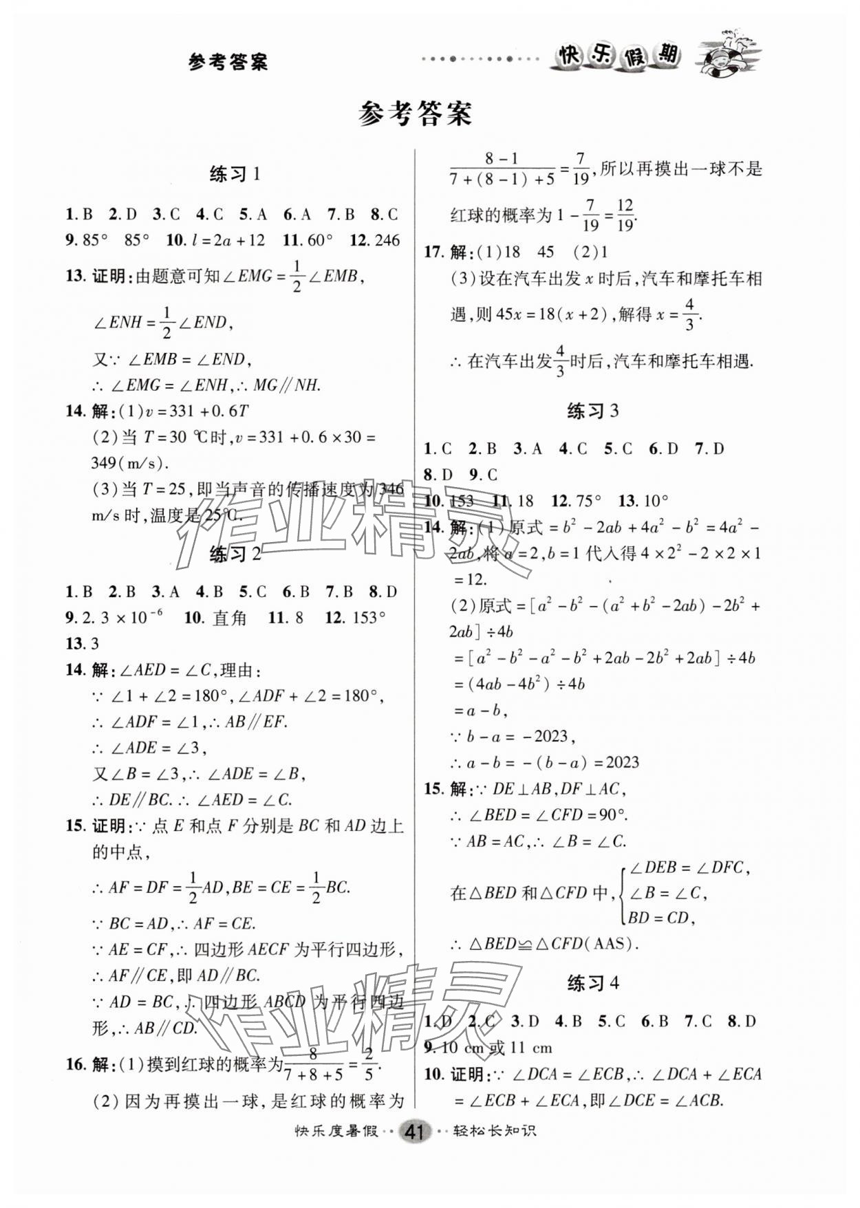 2025年文濤書業假期作業快樂暑假七年級數學北師大版 第1頁