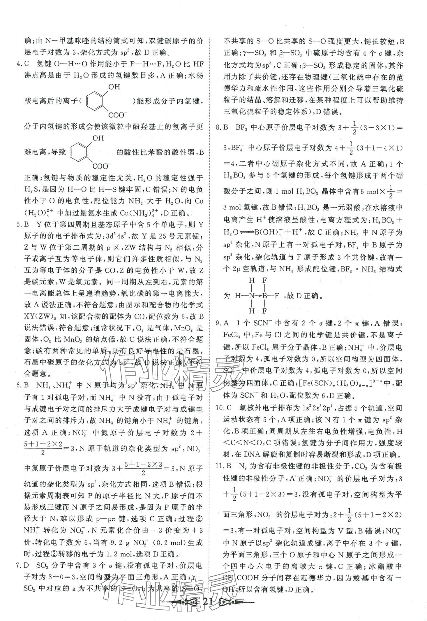 2024年168套优化重组高中化学&nbsp;第23页