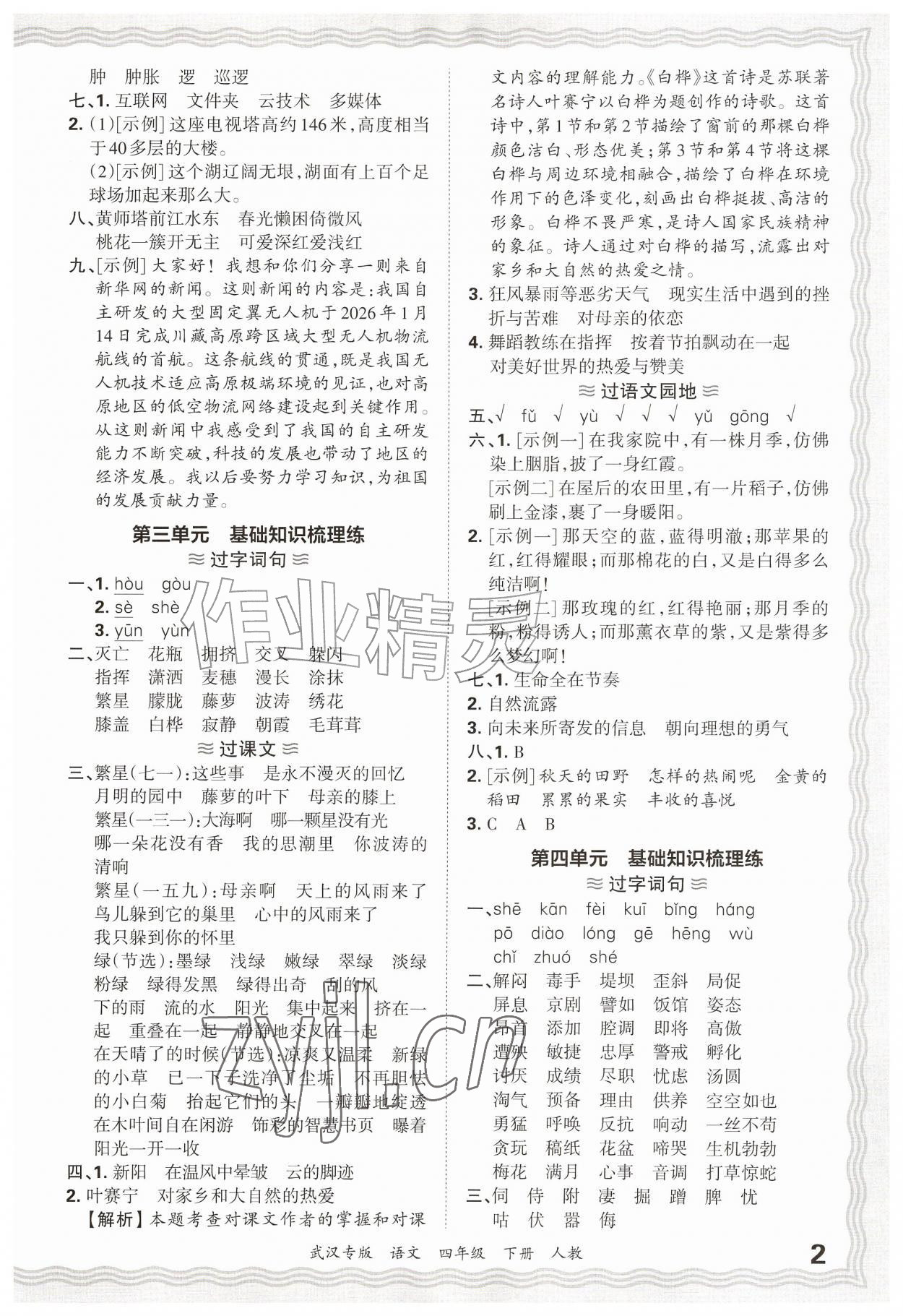 2026年王朝霞期末真题精编四年级语文下册人教版武汉专版&nbsp;参考答案第2页