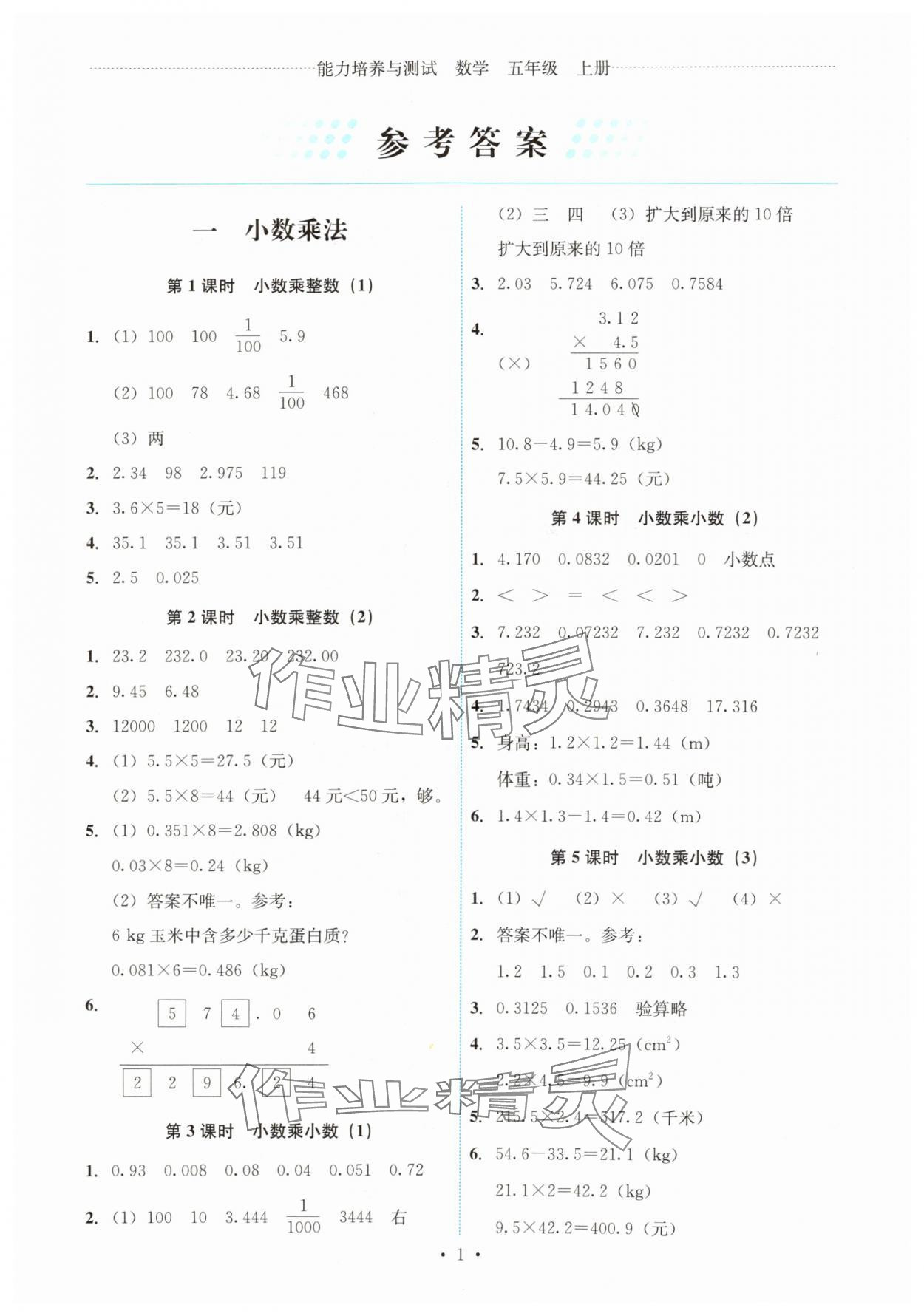 2025年能力培养与测试五年级数学上册人教版湖南专版 第1页