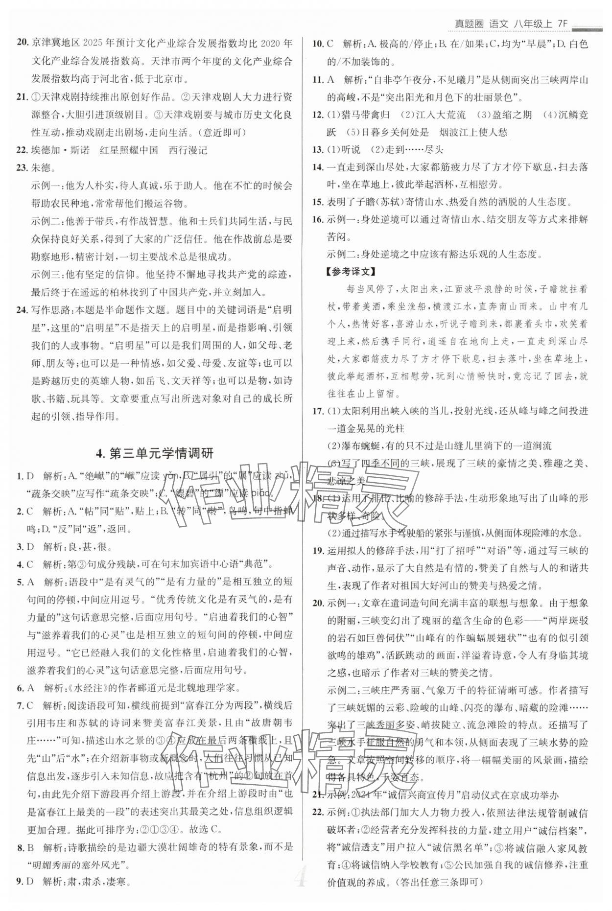 2025年真題圈八年級語文上冊人教版天津?qū)０?nbsp;參考答案第4頁