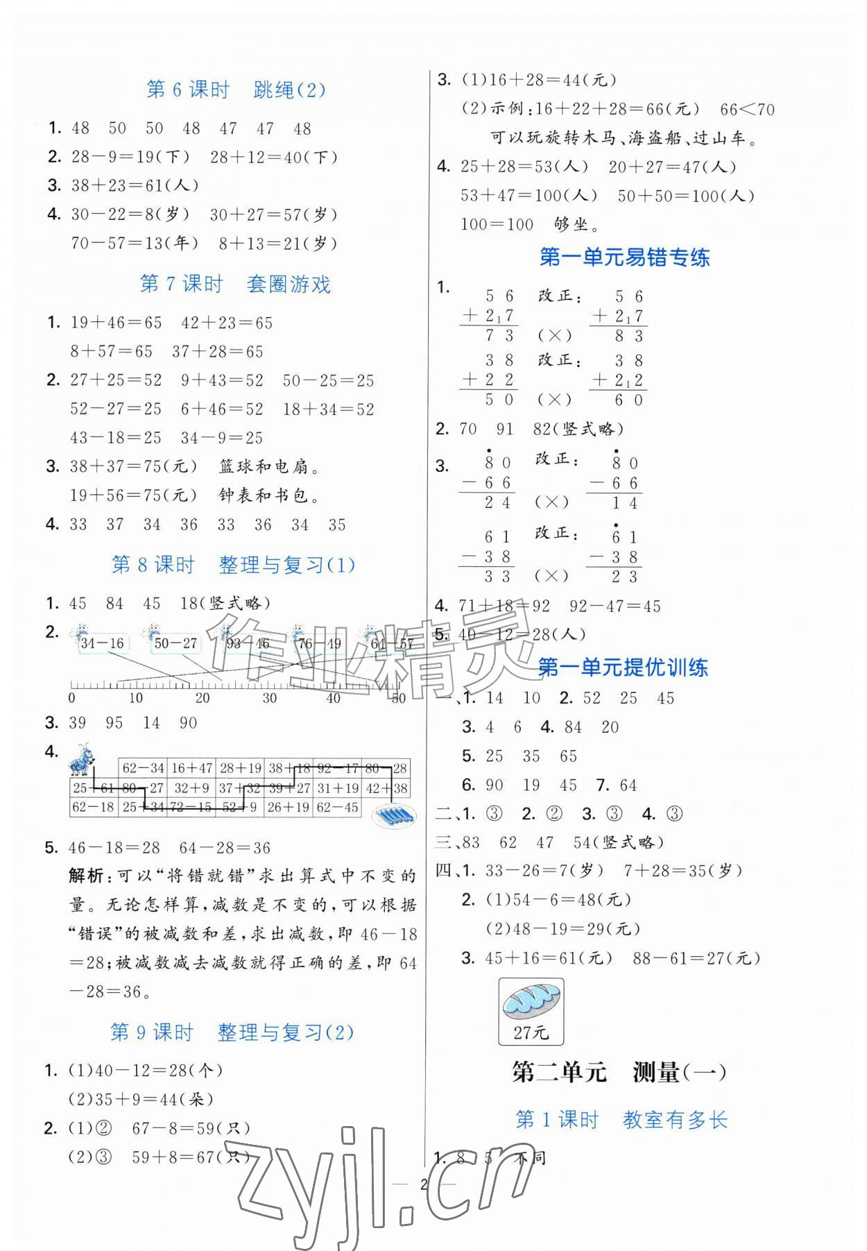 2026年亮点激活提优天天练二年级数学上册北师大版&nbsp;第2页