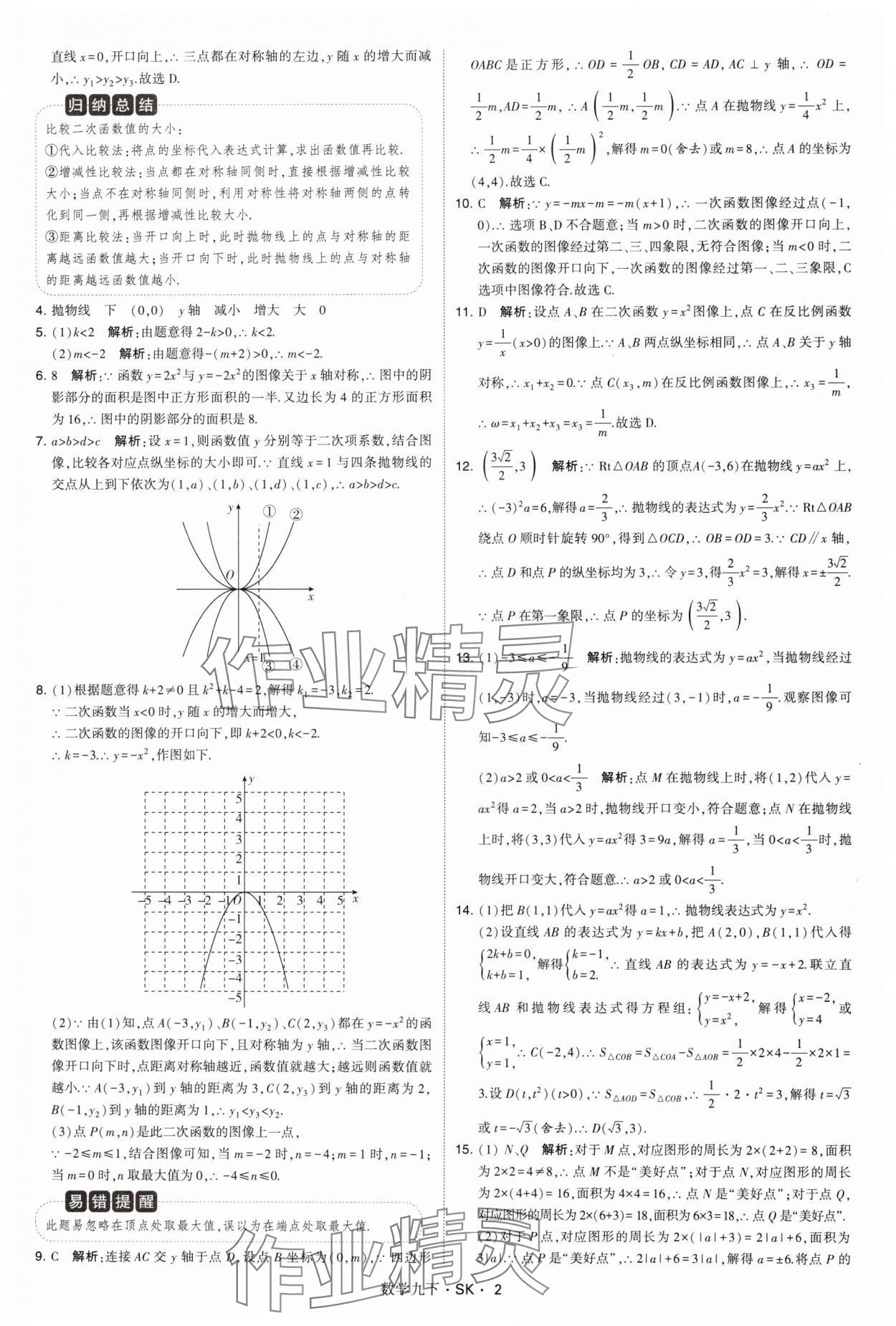 2025年學霸甘肅少年兒童出版社九年級數(shù)學下冊蘇科版 參考答案第2頁