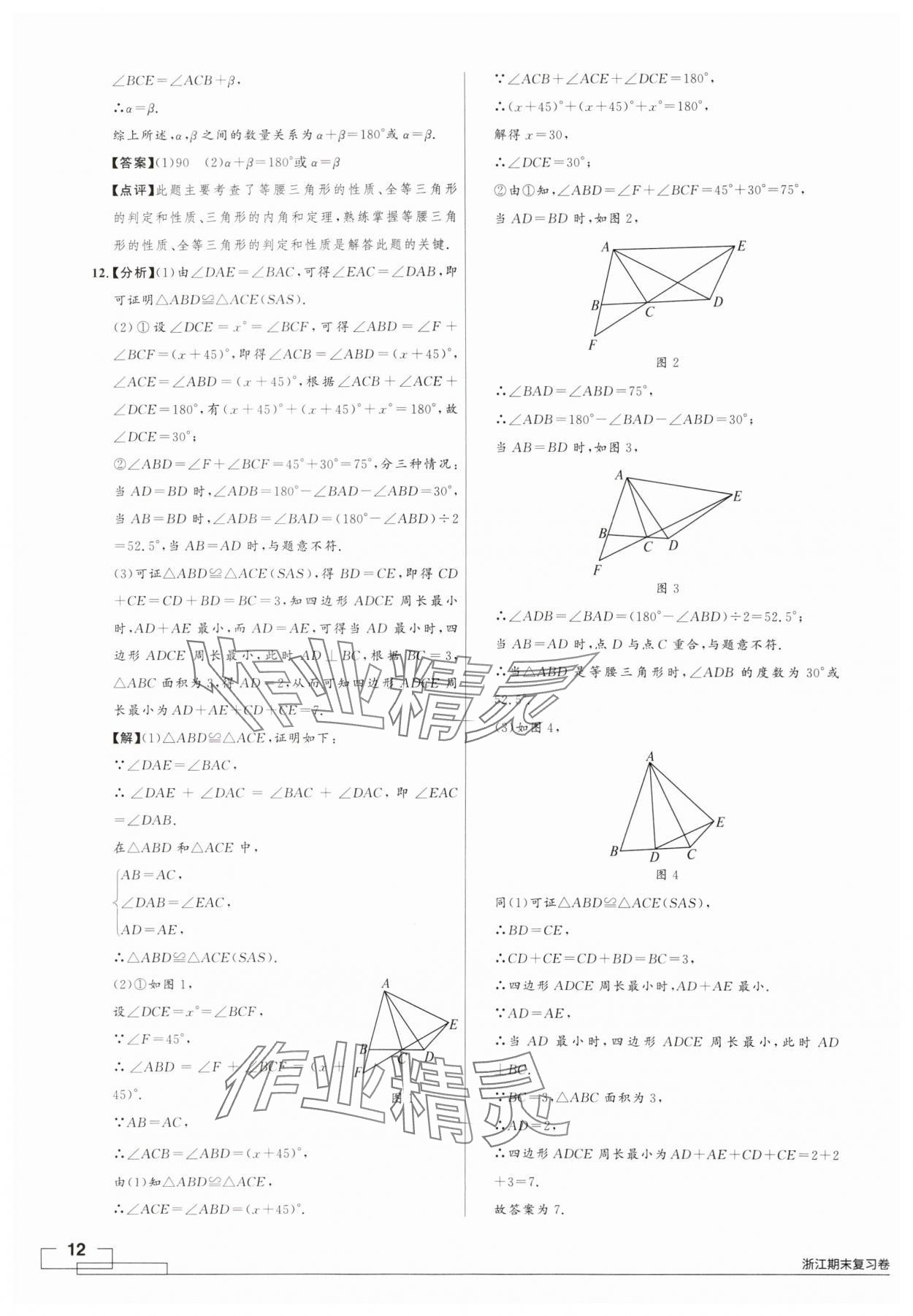 2024年領(lǐng)智優(yōu)選浙江期末復(fù)習(xí)卷八年級數(shù)學(xué)上冊浙教版 第12頁