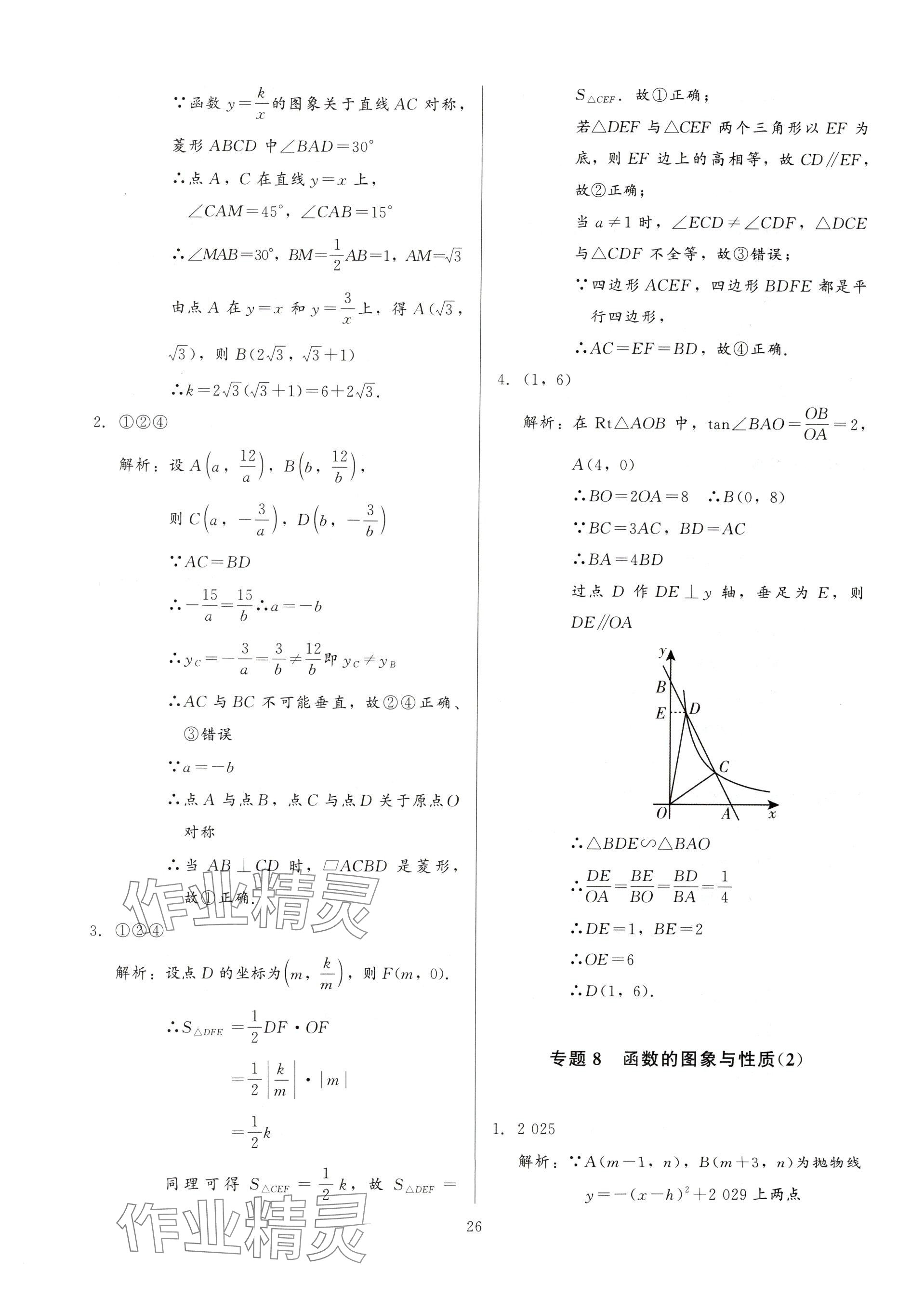 2025年連接中考數(shù)學(xué)福建專版&nbsp;參考答案第26頁(yè)