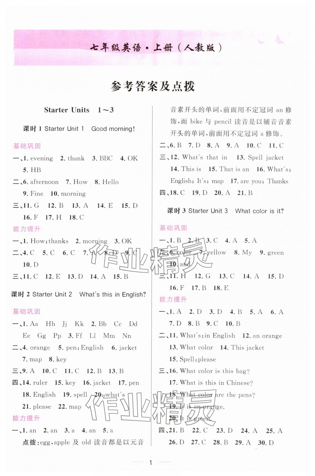 2023年三維數(shù)字課堂七年級(jí)英語上冊(cè)人教版 第1頁(yè)