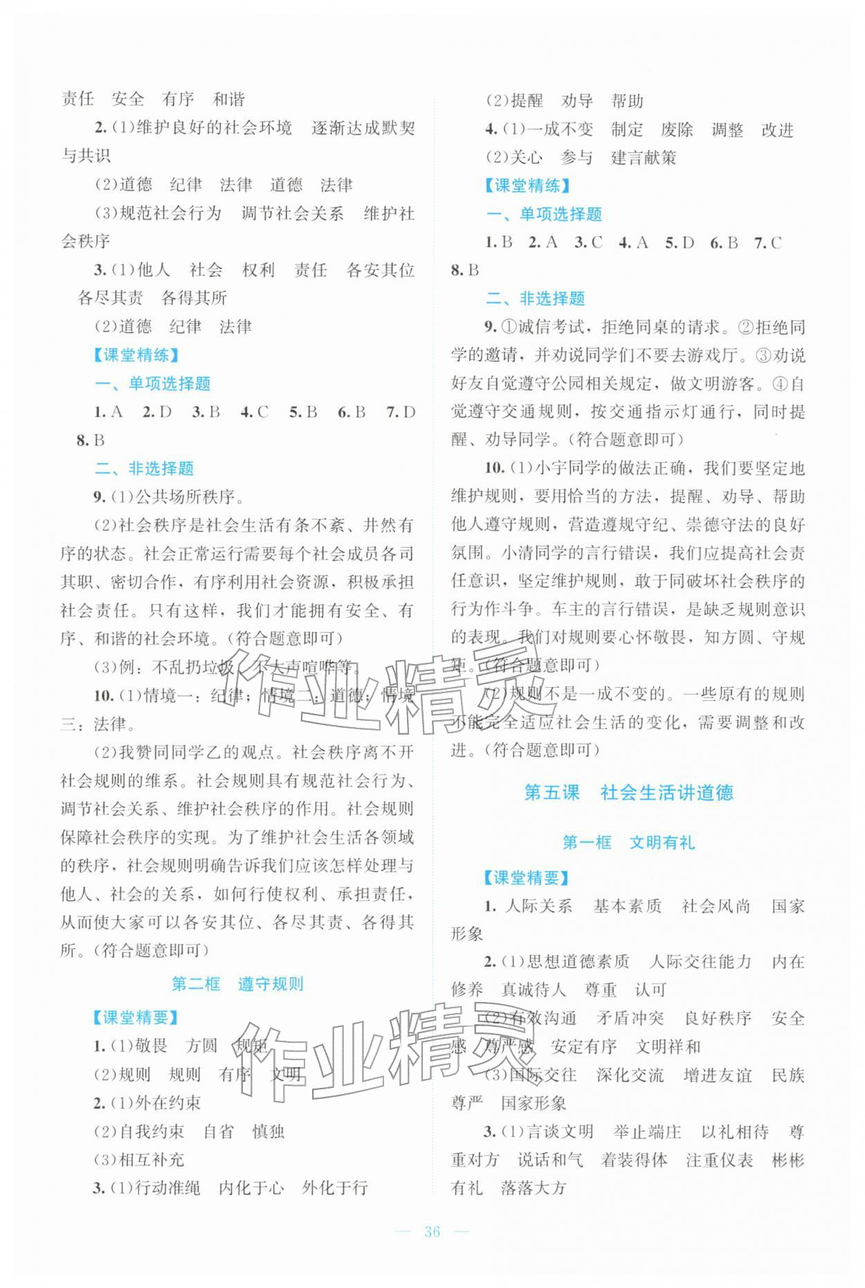 2025年课堂精练八年级道德与法治上册人教版云南专版 第4页