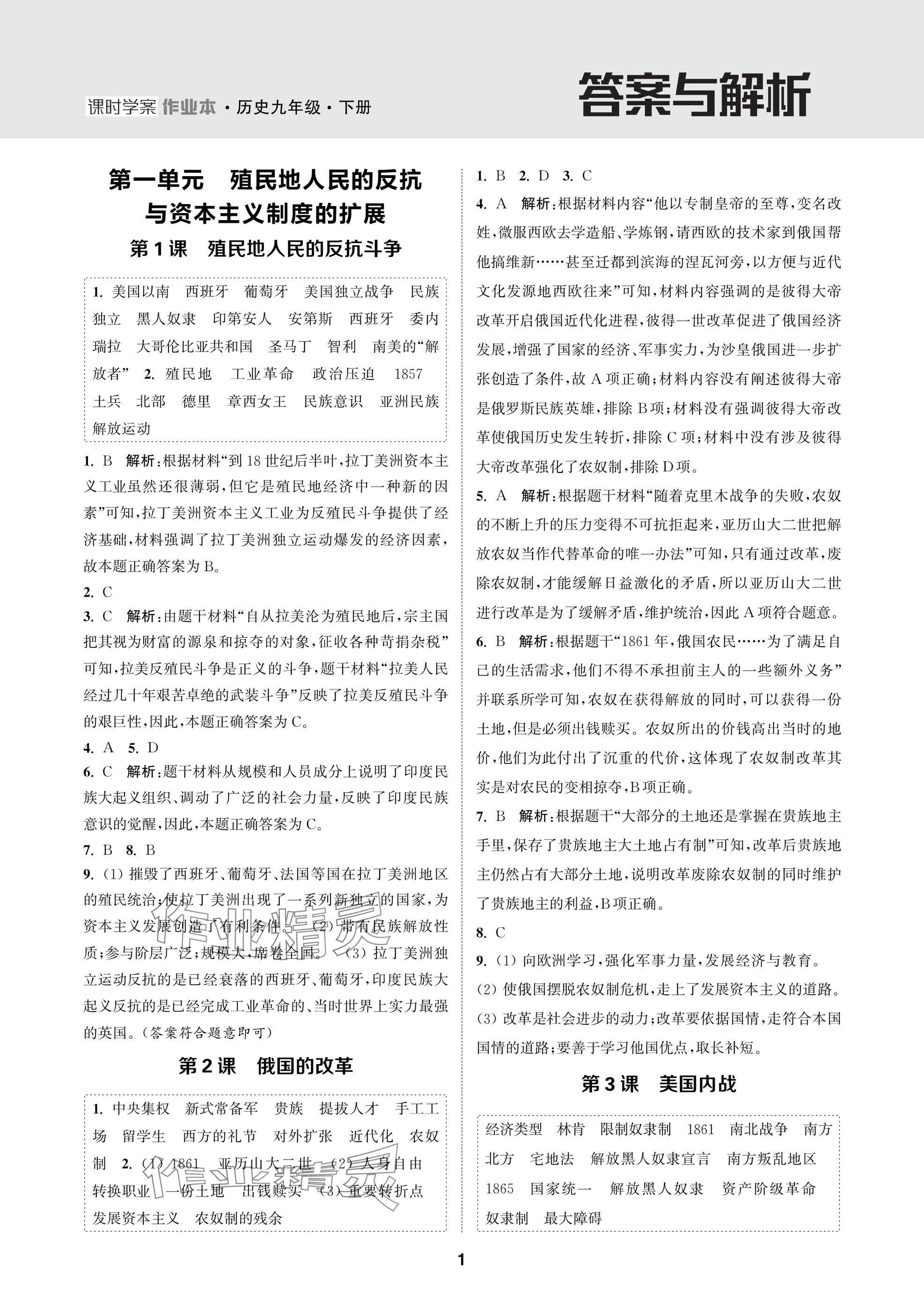 2025年金鑰匙課時(shí)學(xué)案作業(yè)本九年級(jí)歷史下冊(cè)人教版 參考答案第1頁(yè)