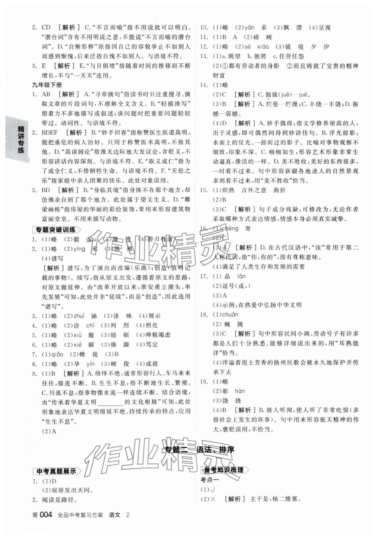 2025年全品中考復(fù)習(xí)方案語(yǔ)文江蘇專版 參考答案第3頁(yè)