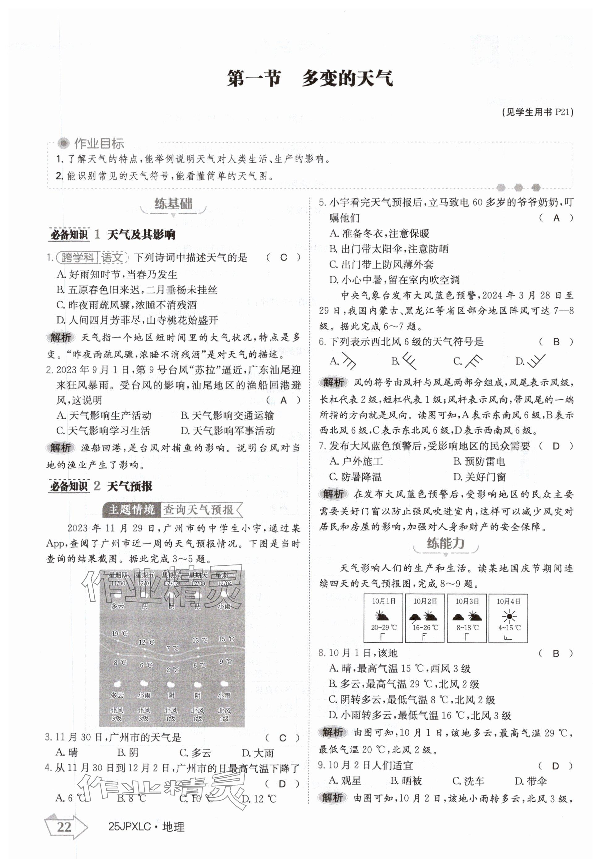 2024年金牌學(xué)練測(cè)七年級(jí)地理上冊(cè)人教版 參考答案第22頁(yè)