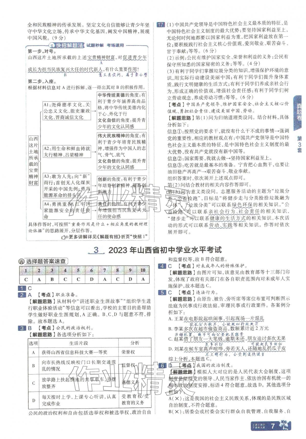 2026年金考卷中考45套汇编道德与法治人教版山西专版&nbsp;参考答案第6页