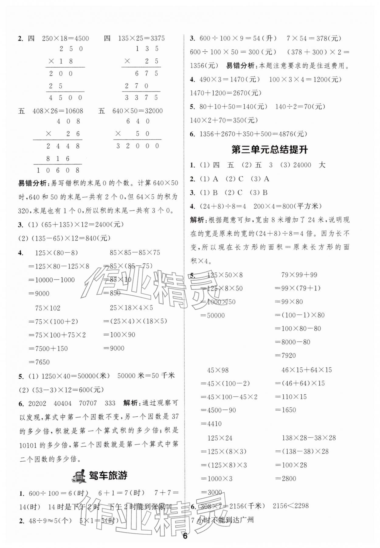 2026年通城学典课时作业本四年级数学下册冀教版&nbsp;参考答案第6页