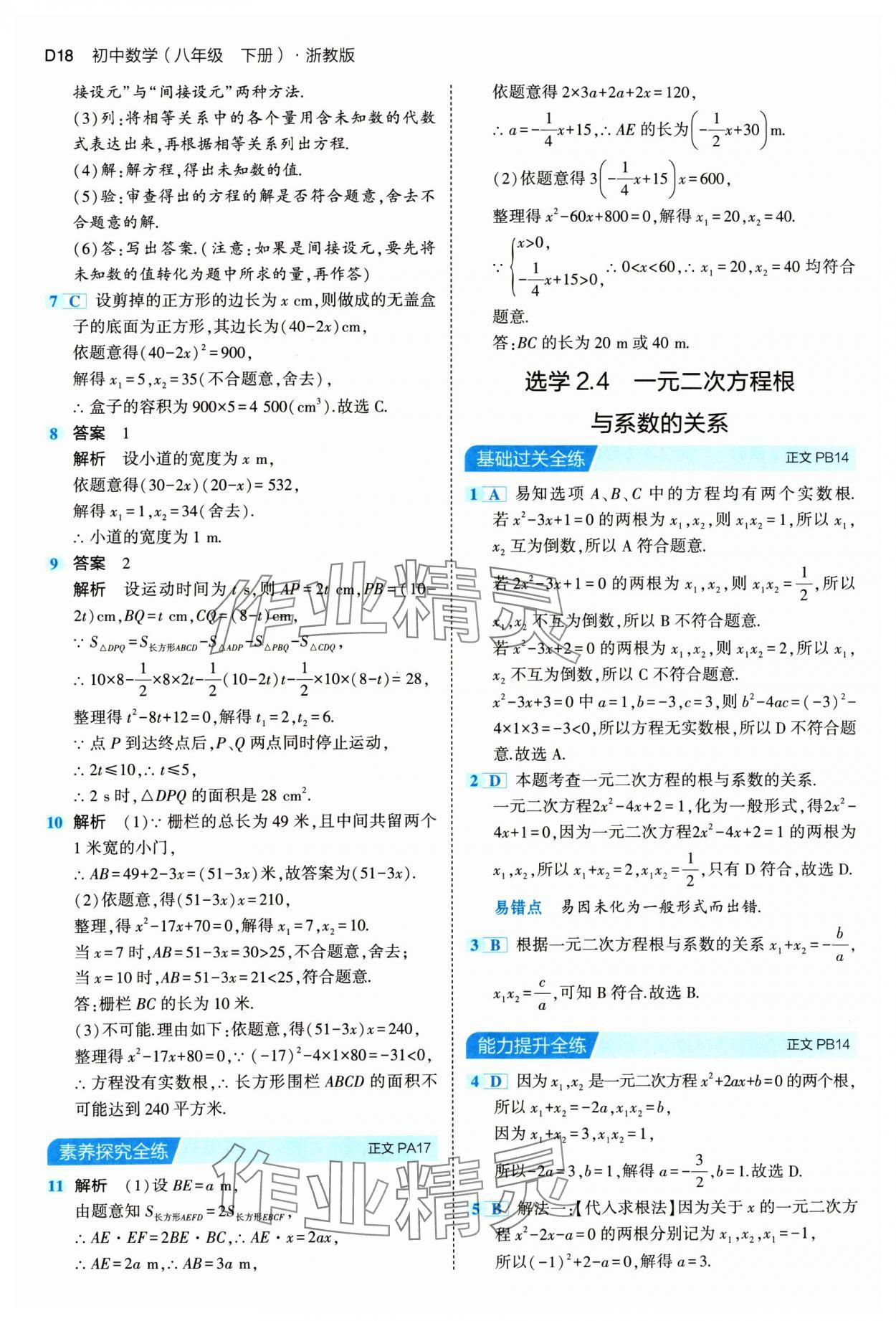 2024年5年中考3年模拟八年级数学下册浙教版 参考答案第18页