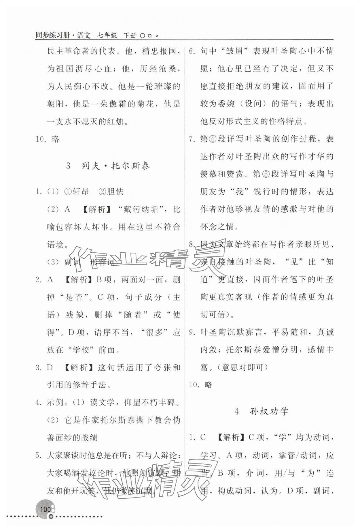 2025年同步练习册人民教育出版社七年级语文下册人教版新疆专版 参考答案第3页