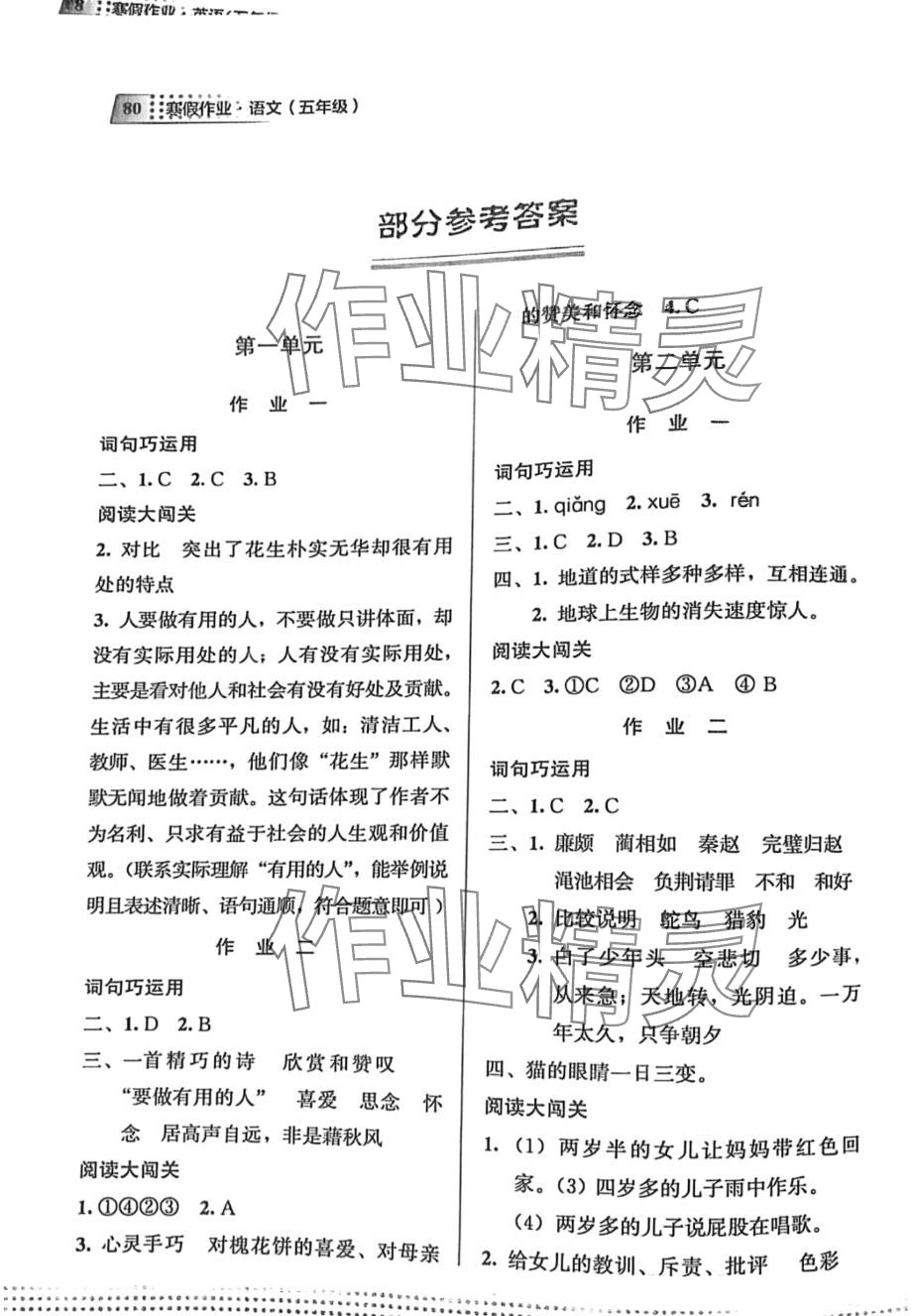 2024年寒假作業(yè)教育科學出版社五年級語文 第1頁